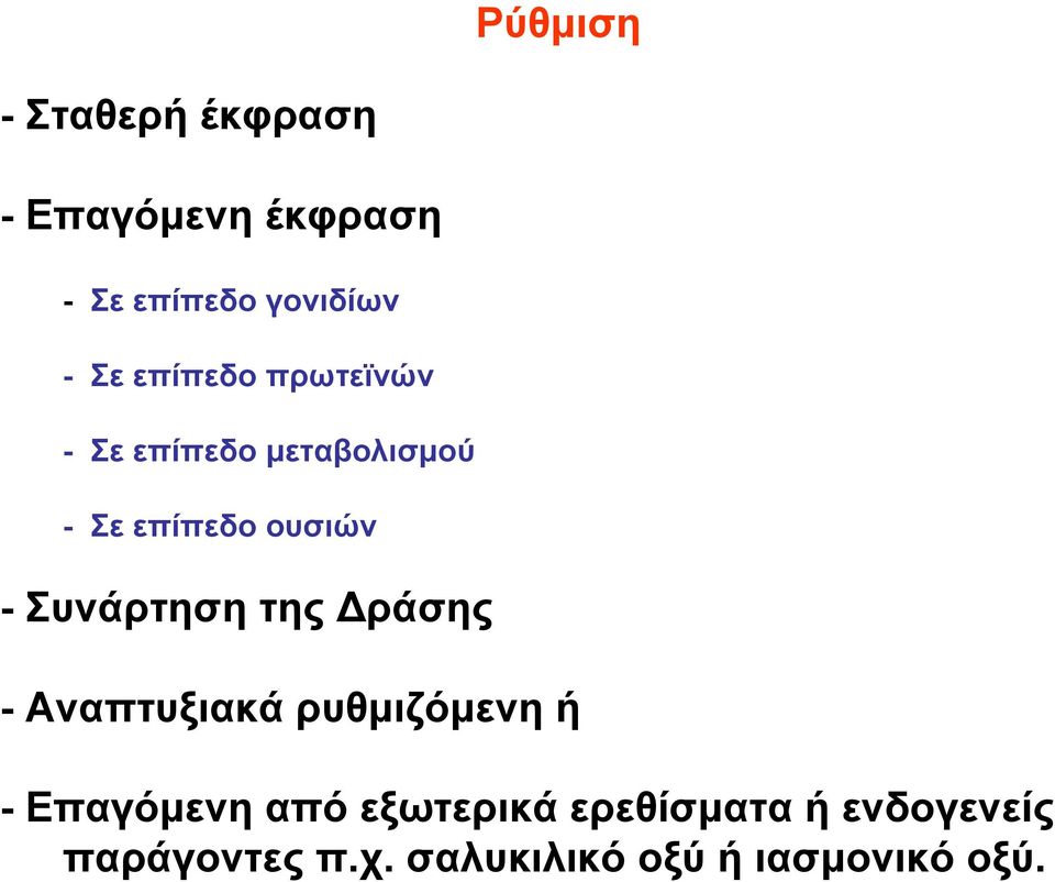 Συνάρτηση της Δράσης - Αναπτυξιακά ρυθμιζόμενη ή - Επαγόμενη από