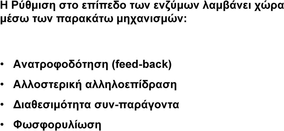 Ανατροφοδότηση (feed-back) Αλλοστερική