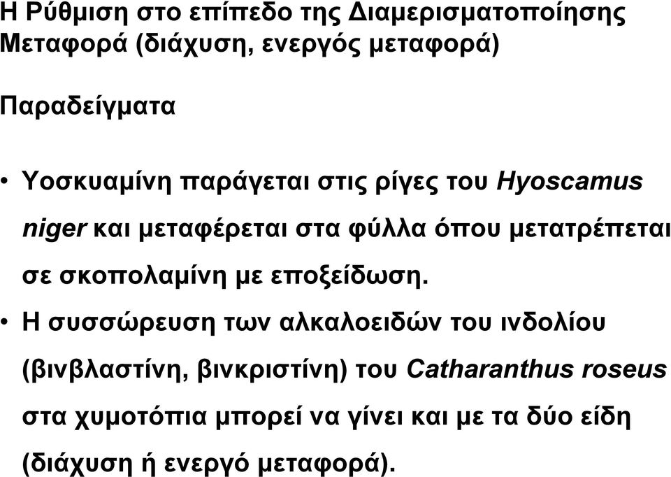 σε σκοπολαμίνη με εποξείδωση.