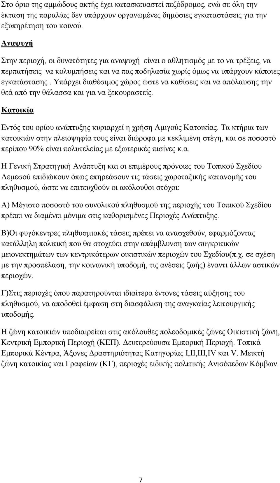 Υπάρχει διαθέσιμος χώρος ώστε να καθίσεις και να απόλαυσης την θεά από την θάλασσα και για να ξεκουραστείς. Κατοικία Εντός του ορίου ανάπτυξης κυριαρχεί η χρήση Αμιγούς Κατοικίας.