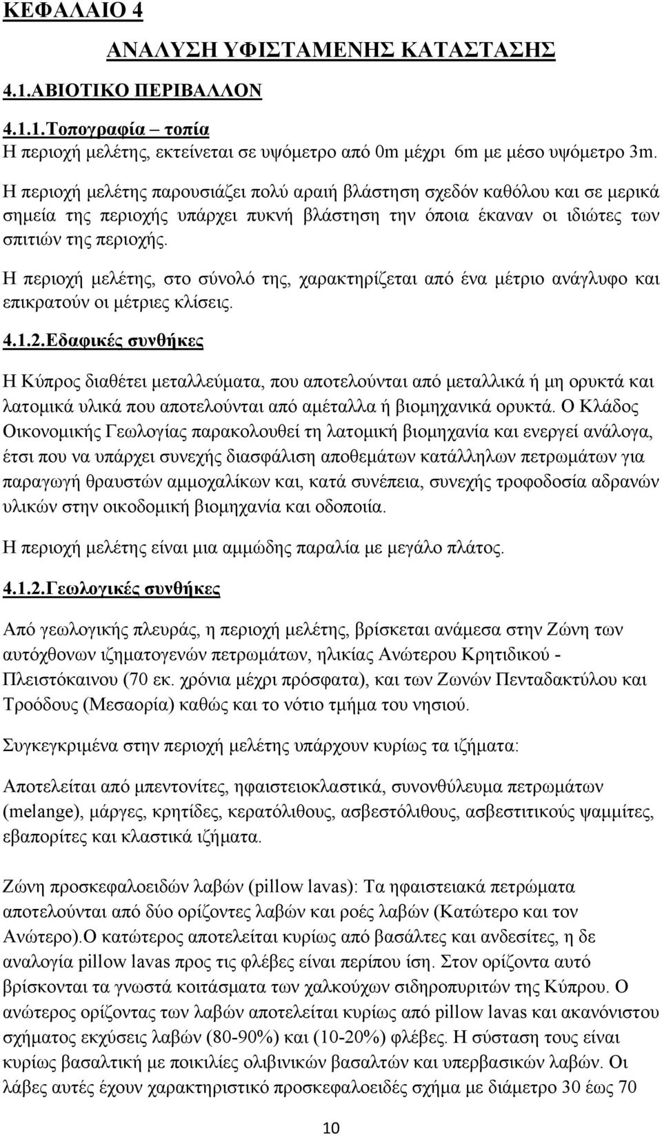 Η περιοχή μελέτης, στο σύνολό της, χαρακτηρίζεται από ένα μέτριο ανάγλυφο και επικρατούν οι μέτριες κλίσεις. 4.1.2.