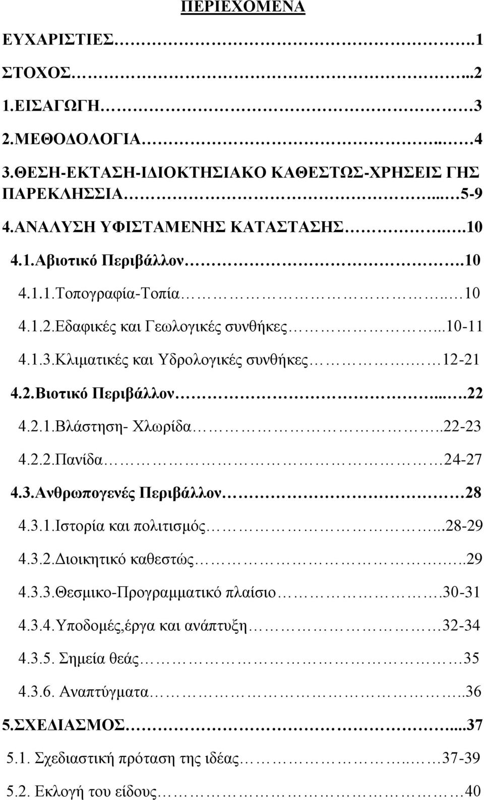 .22-23 4.2.2.Πανίδα 24-27 4.3.Ανθρωπογενές Περιβάλλον 28 4.3.1.Ιστορία και πολιτισμός...28-29 4.3.2.Διοικητικό καθεστώς...29 4.3.3.Θεσμικο-Προγραμματικό πλαίσιο.30-31 4.3.4.Υποδομές,έργα και ανάπτυξη 32-34 4.