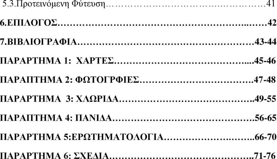 ..45-46 ΠΑΡΑΠΤΗΜΑ 2: ΦΩΤΟΓΡΦΙΕΣ.47-48 ΠΑΡΑΡΤΗΜΑ 3: ΧΛΩΡΙΔΑ.