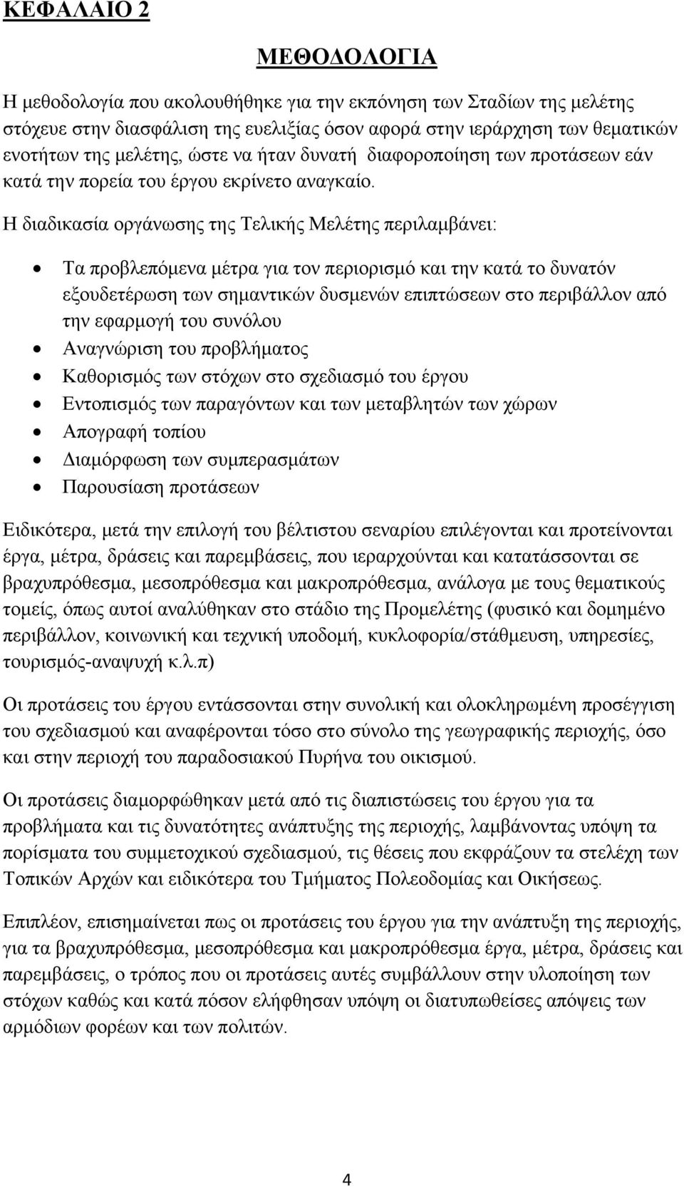 Η διαδικασία οργάνωσης της Τελικής Μελέτης περιλαμβάνει: Tα προβλεπόμενα μέτρα για τον περιορισμό και την κατά το δυνατόν εξουδετέρωση των σημαντικών δυσμενών επιπτώσεων στο περιβάλλον από την