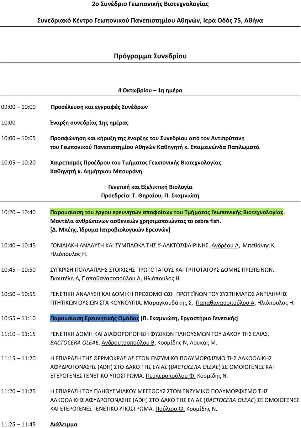 Επαμεινώνδα Παπλωματά 10:05 10:20 Χαιρετισμός Προέδρου του Τμήματος Γεωπονικής Βιοτεχνολογίας Καθηγητή κ. Δημήτριου Μπουράνη Γενετική και Εξελικτική Βιολογία Προεδρείο: Τ. Θηραίου, Π.