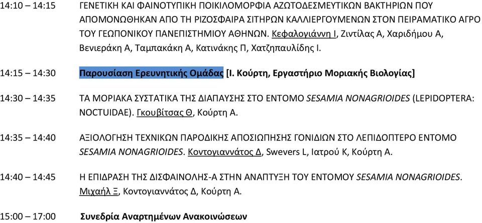 Κούρτη, Εργαστήριο Μοριακής Βιολογίας] 14:30 14:35 ΤΑ ΜΟΡΙΑΚΑ ΣΥΣΤΑΤΙΚΑ ΤΗΣ ΔΙΑΠΑΥΣΗΣ ΣΤΟ ΕΝΤΟΜΟ SESAMIA NONAGRIOIDES (LEPIDOPTERA: NOCTUIDAE). Γκουβίτσας Θ, Κούρτη Α.