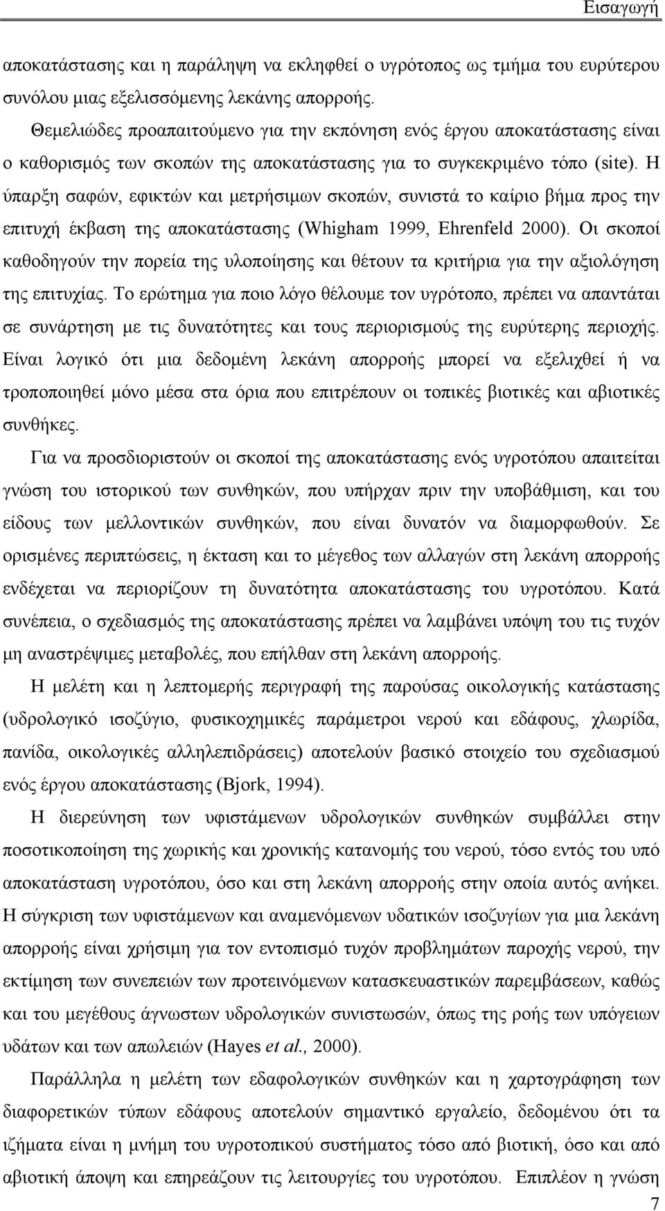 H ύπαρξη σαφών, εφικτών και µετρήσιµων σκοπών, συνιστά το καίριο βήµα προς την επιτυχή έκβαση της αποκατάστασης (Whigham 1999, Ehrenfeld 2000).