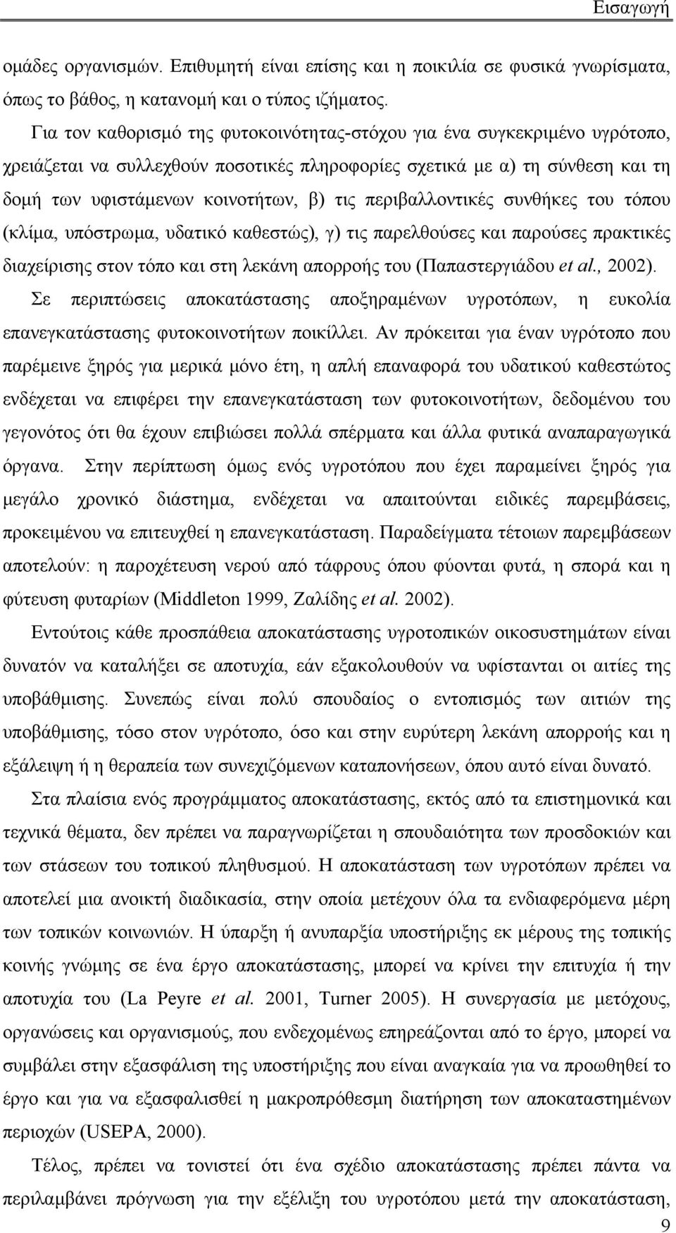 περιβαλλοντικές συνθήκες του τόπου (κλίµα, υπόστρωµα, υδατικό καθεστώς), γ) τις παρελθούσες και παρούσες πρακτικές διαχείρισης στον τόπο και στη λεκάνη απορροής του (Παπαστεργιάδου et al., 2002).