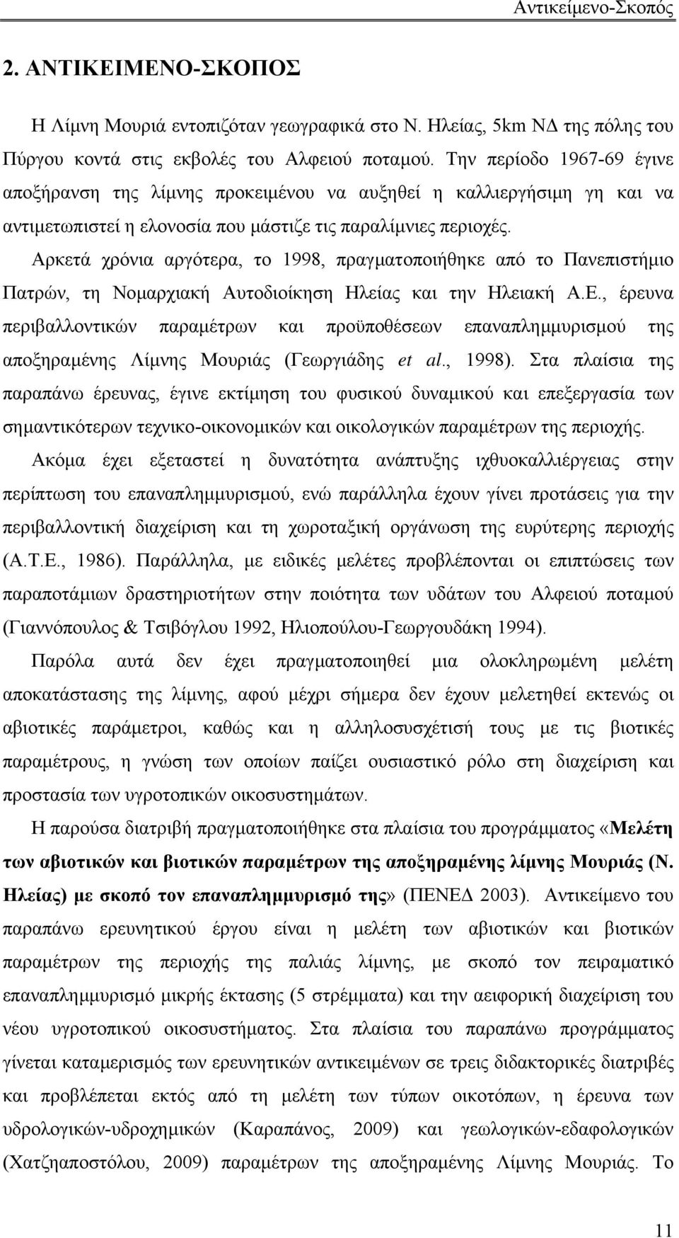 Αρκετά χρόνια αργότερα, το 1998, πραγµατοποιήθηκε από το Πανεπιστήµιο Πατρών, τη Νοµαρχιακή Αυτοδιοίκηση Ηλείας και την Ηλειακή Α.Ε.