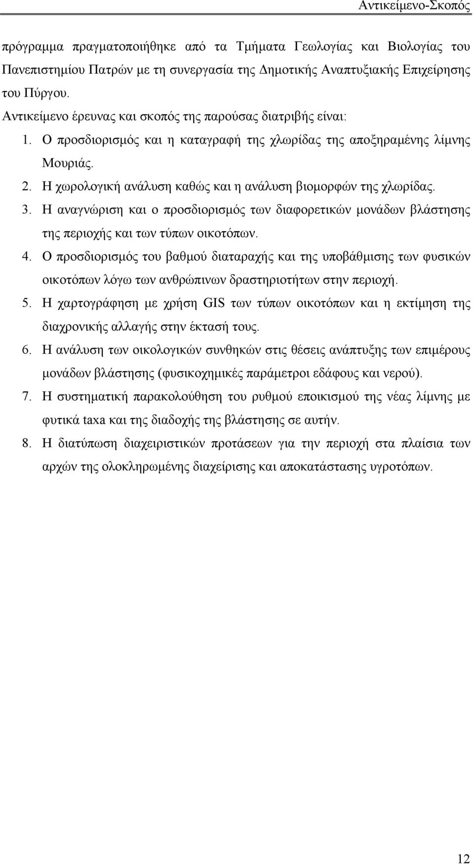 Η χωρολογική ανάλυση καθώς και η ανάλυση βιοµορφών της χλωρίδας. 3. Η αναγνώριση και ο προσδιορισµός των διαφορετικών µονάδων βλάστησης της περιοχής και των τύπων οικοτόπων. 4.