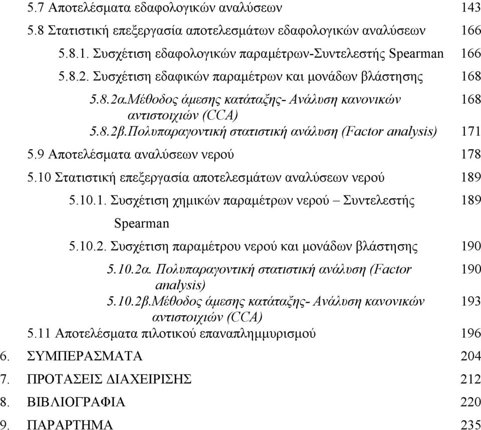 9 Αποτελέσµατα αναλύσεων νερού 178 5.10 Στατιστική επεξεργασία αποτελεσµάτων αναλύσεων νερού 189 5.10.1. Συσχέτιση χηµικών παραµέτρων νερού Συντελεστής 189 Spearman 5.10.2.