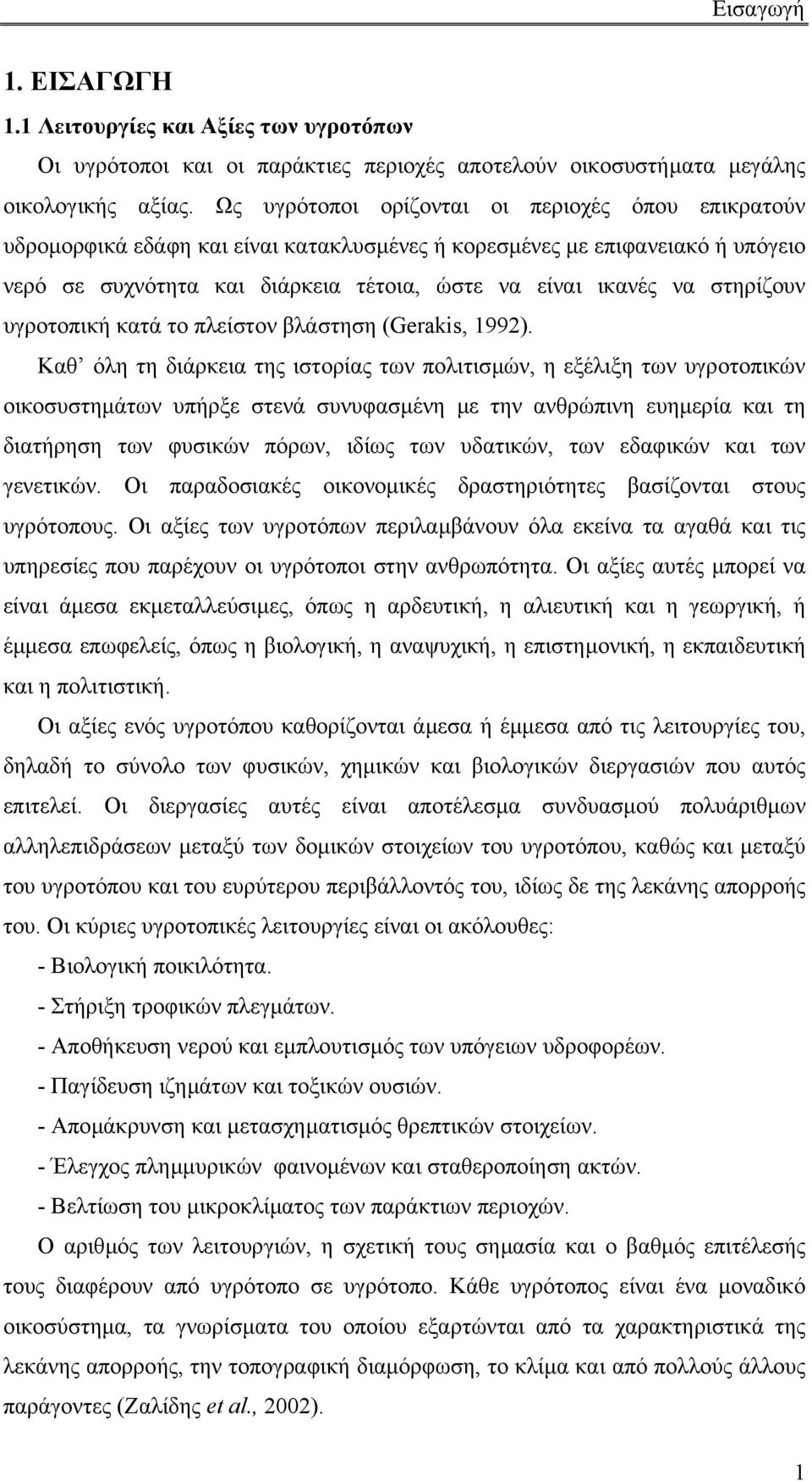 στηρίζουν υγροτοπική κατά το πλείστον βλάστηση (Gerakis, 1992).