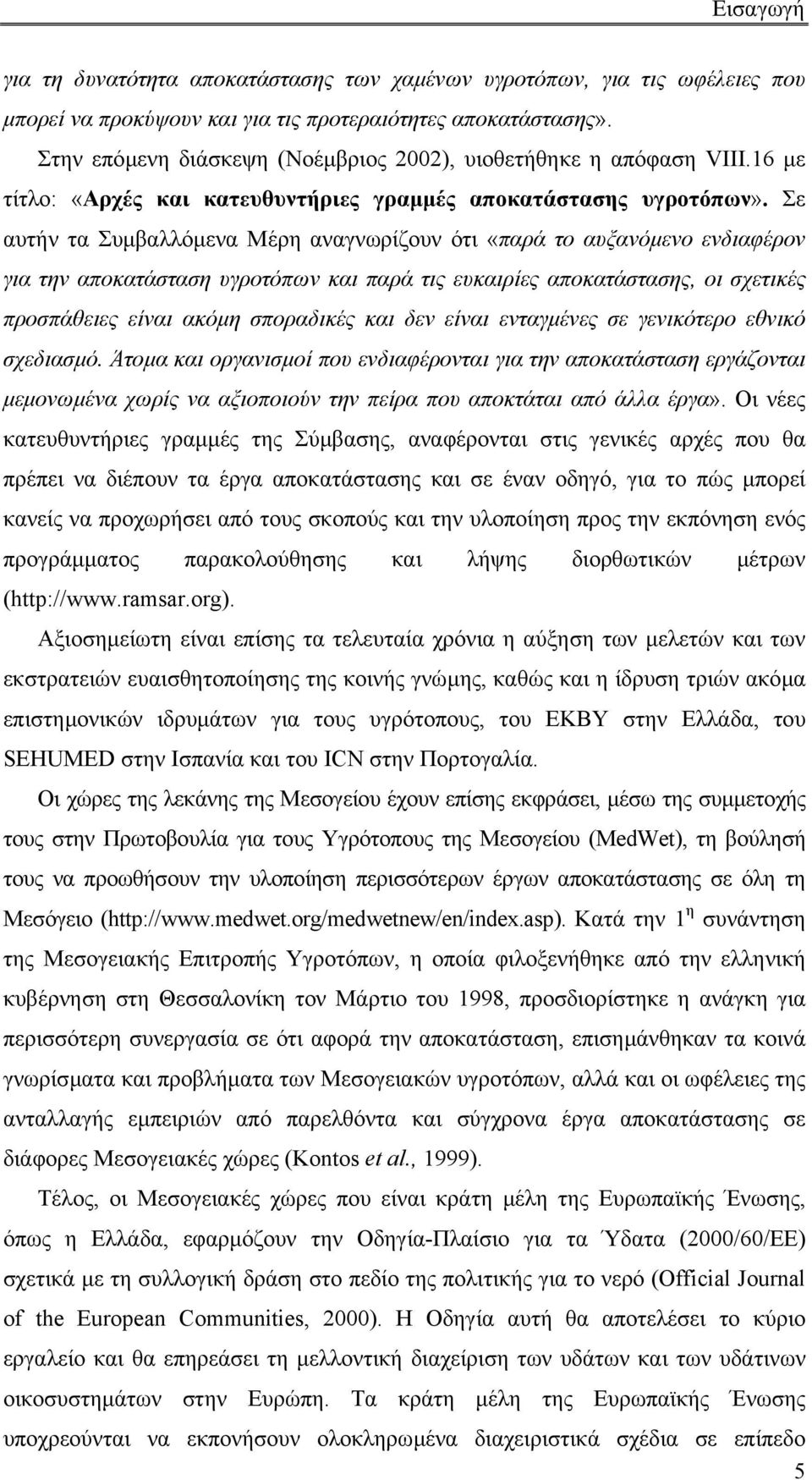 Σε αυτήν τα Συµβαλλόµενα Μέρη αναγνωρίζουν ότι «παρά το αυξανόµενο ενδιαφέρον για την αποκατάσταση υγροτόπων και παρά τις ευκαιρίες αποκατάστασης, οι σχετικές προσπάθειες είναι ακόµη σποραδικές και