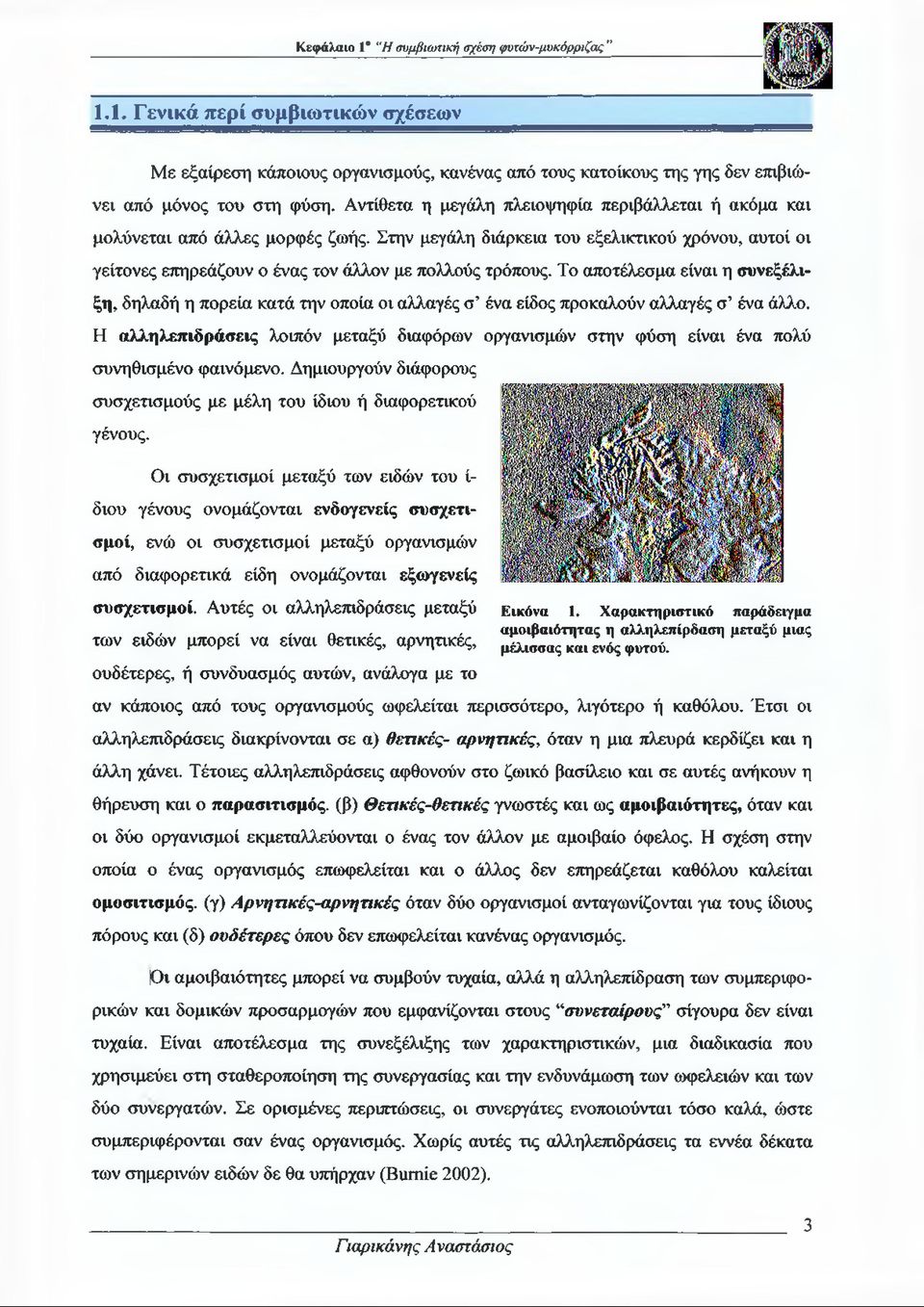 Το αποτέλεσμα είναι η συνεξέλι- ξη, δηλαδή η πορεία κατά την οποία οι αλλαγές σ ένα είδος προκαλούν αλλαγές σ ένα άλλο.