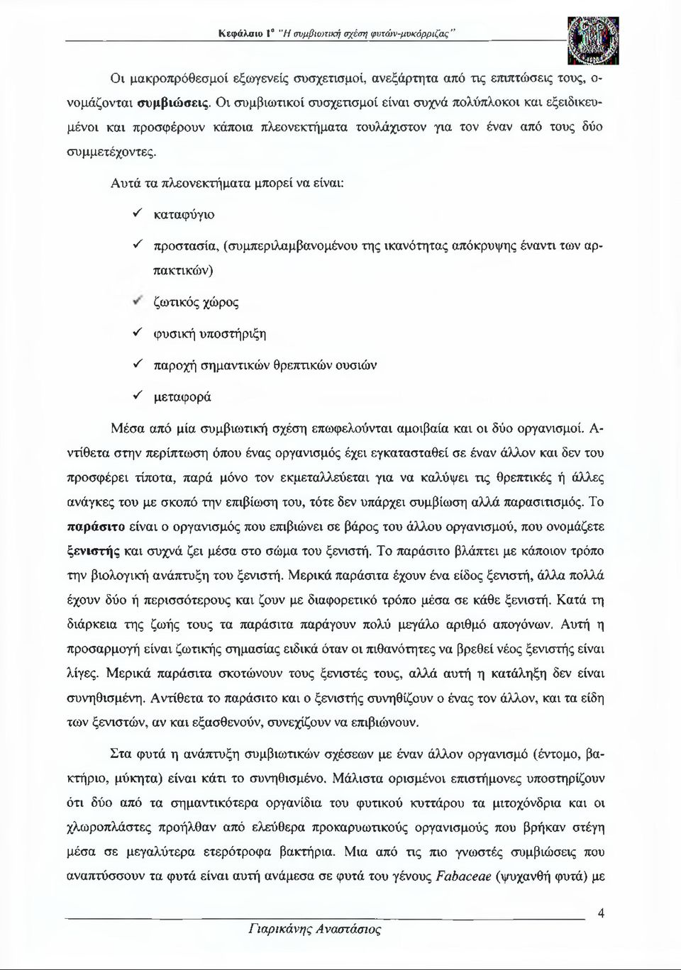 Αυτά τα πλεονεκτήματα μπορεί να είναι: 'Ζ καταφύγιο Ά προστασία, (συμπεριλαμβανομένου της ικανότητας απόκρυψης έναντι των αρπακτικών) ζωτικός χώρος 'Ζ φυσική υποστήριξη ^ παροχή σημαντικών θρεπτικών
