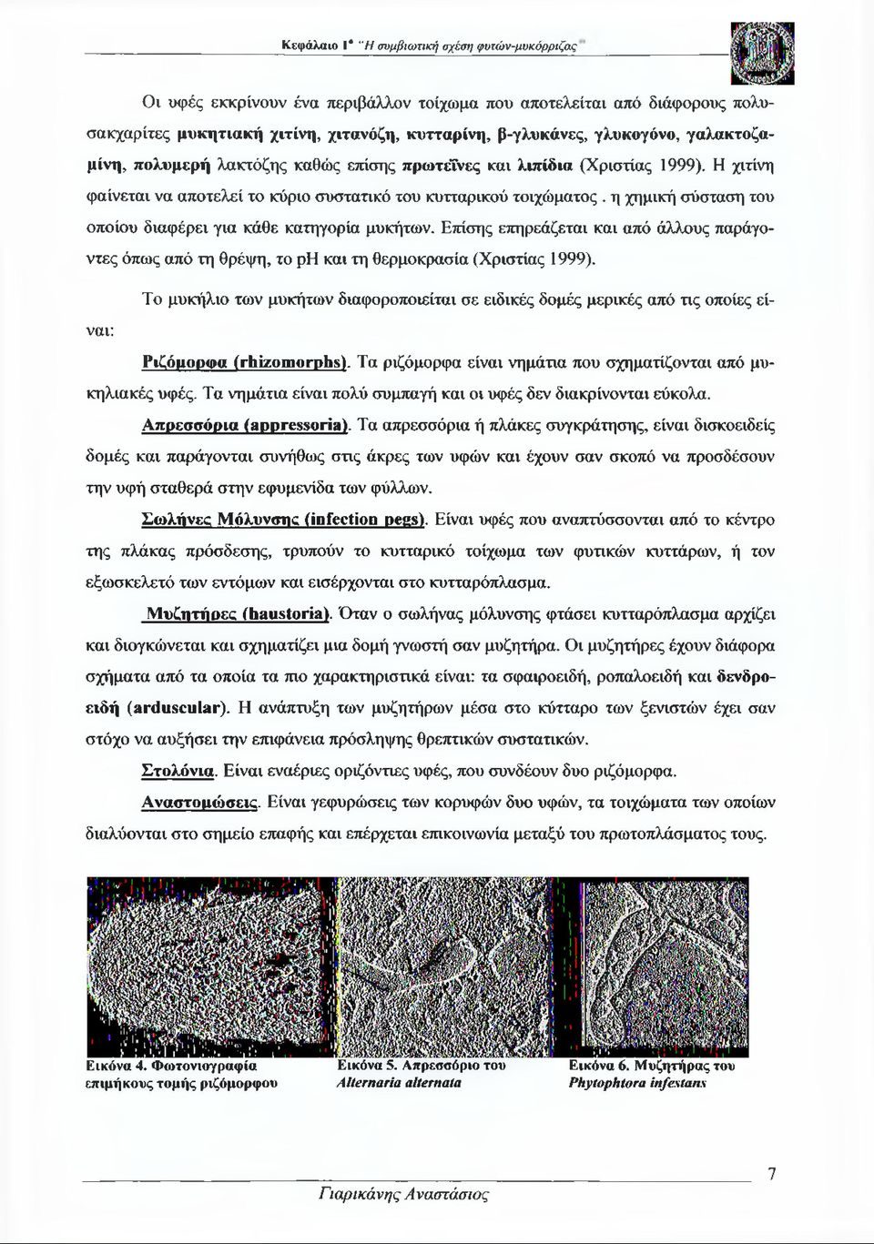 η χημική σύσταση του οποίου διαφέρει για κάθε κατηγορία μυκήτων. Επίσης επηρεάζεται και από άλλους παράγοντες όπως από τη θρέψη, το ph και τη θερμοκρασία (Χριστίας 1999).