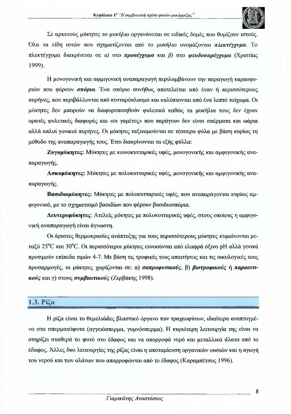 Η μονογονική και αφμιγονική αναπαραγωγή περιλαμβάνουν την παραγωγή καρποφοριών που φέρουν σπόρια.
