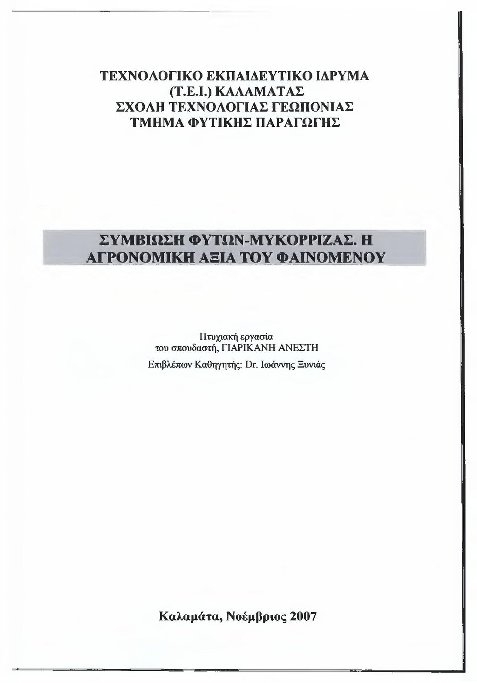ΕΥΤΙΚΟ ΙΔΡΥΜΑ (Τ.Ε.Ι.) ΚΑΛΑΜΑΤΑΣ ΣΧΟΛΗ ΤΕΧΝΟΛΟΓΙΑΣ ΓΕΩΠΟΝΙΑΣ ΤΜΗΜΑ