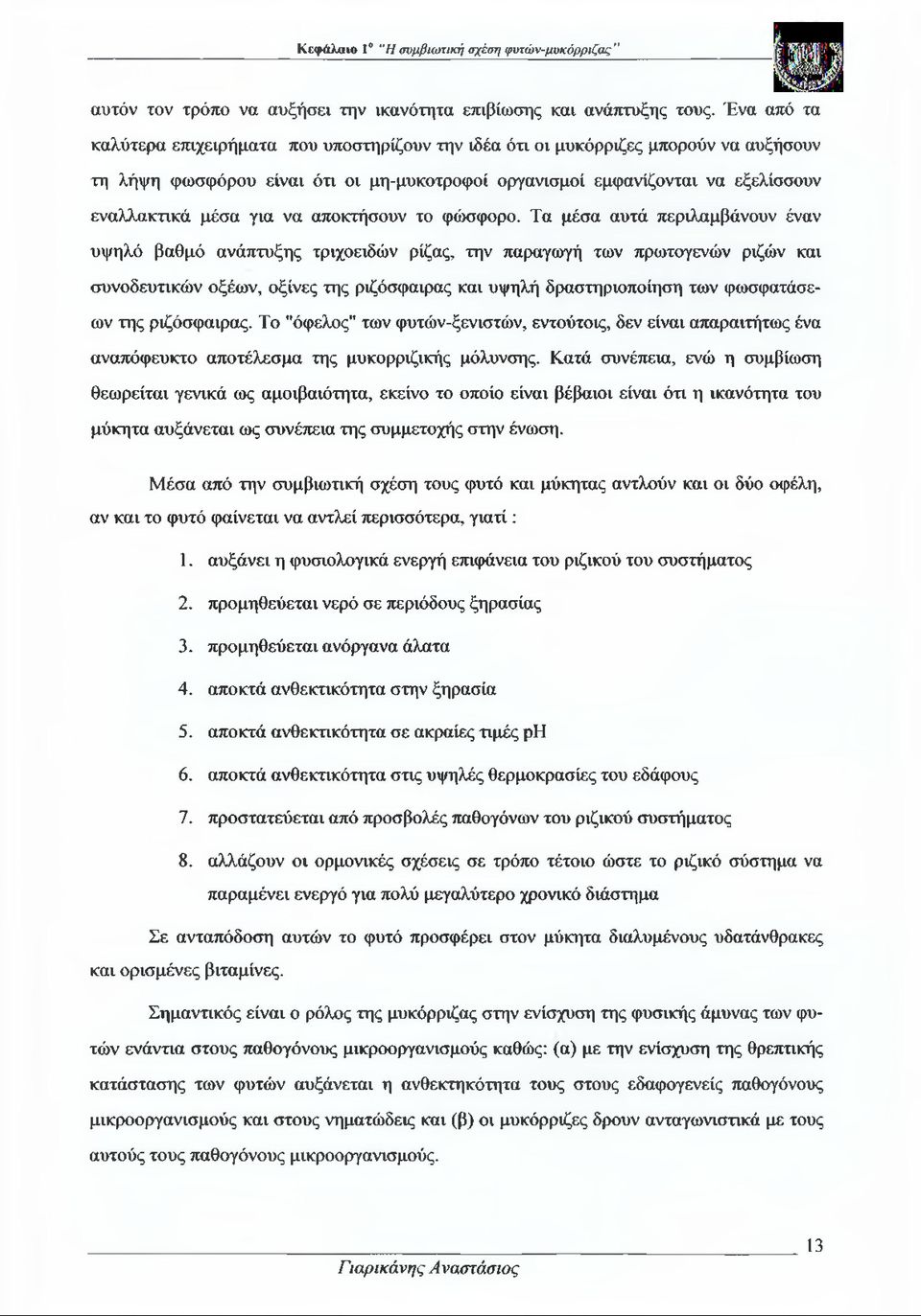 να αποκτήσουν το φώσφορο.