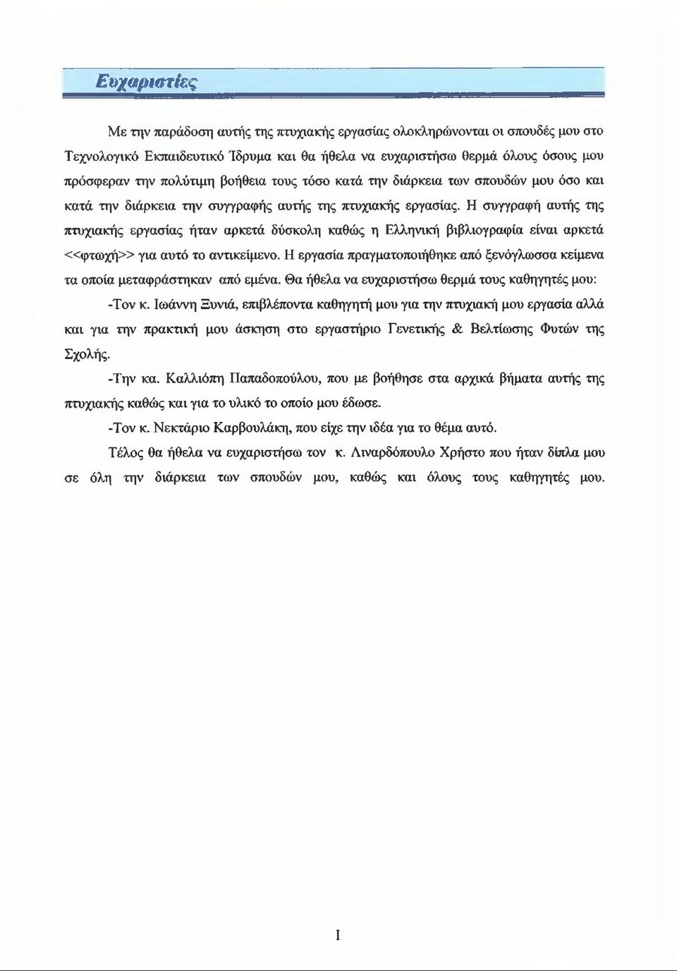 Η συγγραφή αυτής της πτυχιακής εργασίας ήταν αρκετά δύσκολη καθώς η Ελληνική βιβλιογραφία είναι αρκετά «φ τ ω χ ή» για αυτό το αντικείμενο.