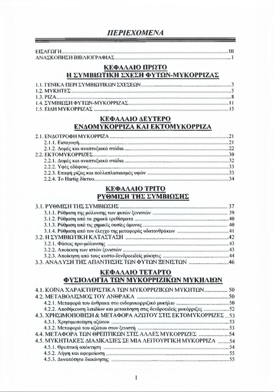 .,. 2.2. ΕΚΤΟΜΥΚΟΡΡΙΖΕΣ... 2.2.1. Δομές και αναπτυξιακά στάδια. >...«.«.«. *..«.. ^ *. «...«.. < 2.2.2. Υφές εδάφους,,.,,,,,,,,,,,,,,,_ 2.2.3. Επαφή ρίζας και πολλαπλασιασμός υφών. 2.2.4.