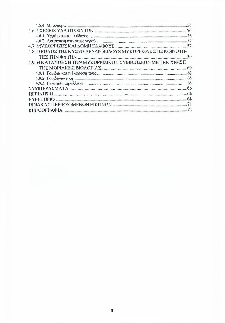 4.9. Η ΚΑΤΑΝΟΗΣΗ ΤΩΝ ΜΥΚΟΡΡΙΖΙΚΩΝ ΣΥΜΒΙΩΣΕΩΝ ΜΕ ΤΗΝ ΧΡΗΣΗ ΤΗΣ ΜΟΡΙΑΚΗΣ ΒΙΟΛΟΓΙΑΣ... 60 4.9.1. Γονίδια και η έκφρασή τους....62 