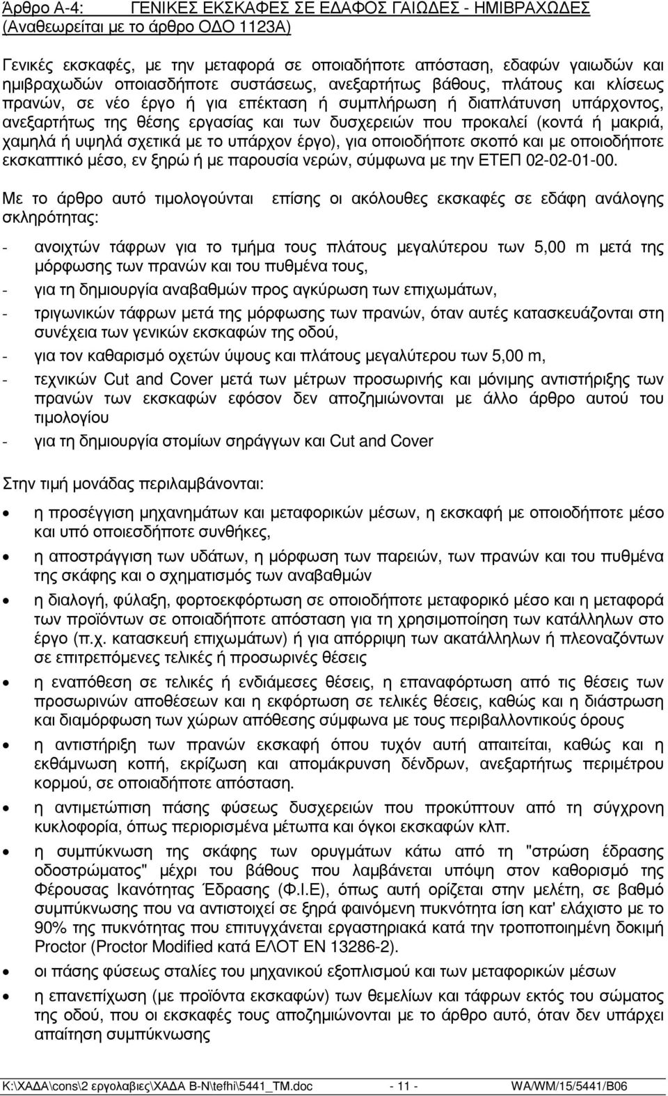 µακριά, χαµηλά ή υψηλά σχετικά µε το υπάρχον έργο), για οποιοδήποτε σκοπό και µε οποιοδήποτε εκσκαπτικό µέσο, εν ξηρώ ή µε παρουσία νερών, σύµφωνα µε την ΕΤΕΠ 02-02-01-00.