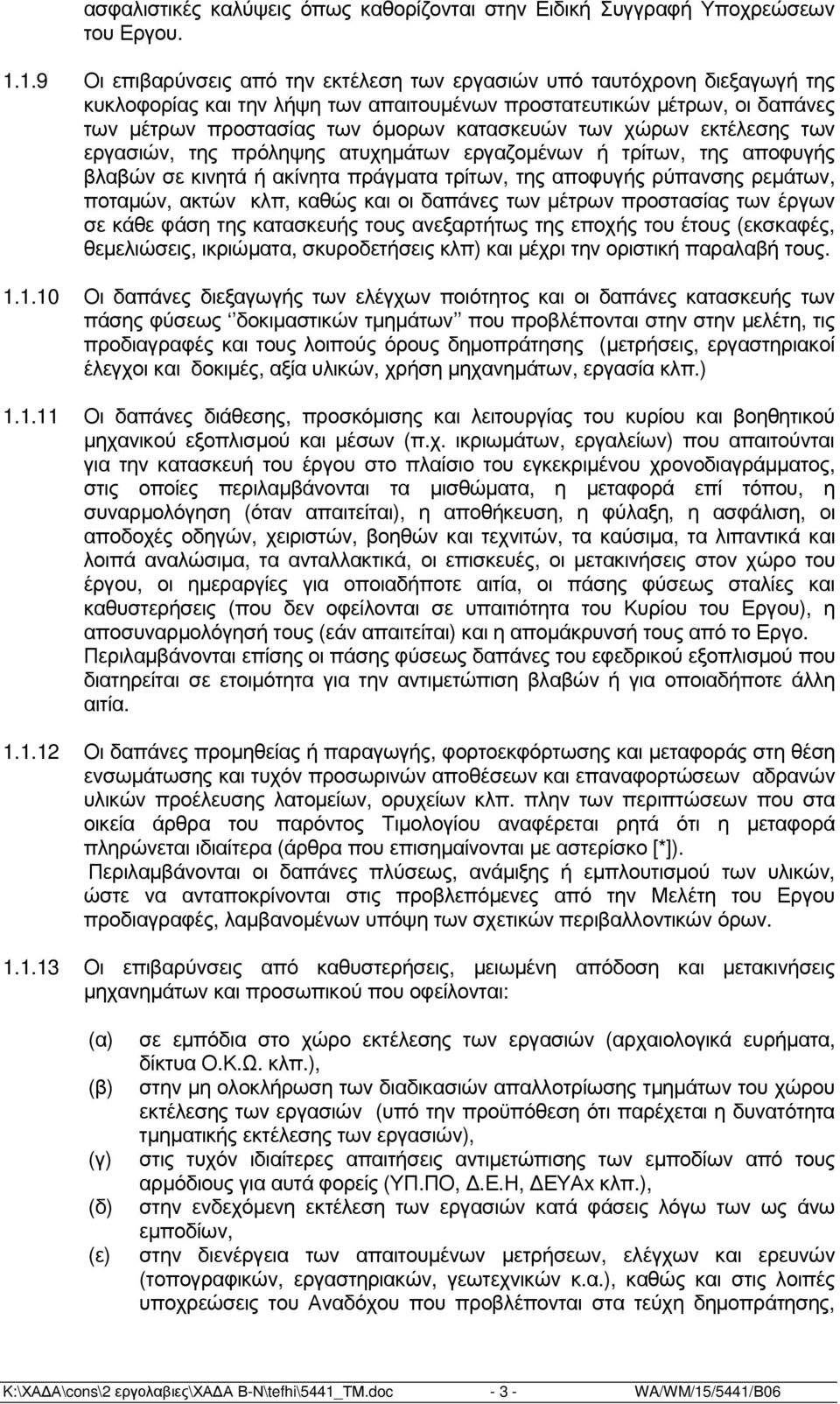 των χώρων εκτέλεσης των εργασιών, της πρόληψης ατυχηµάτων εργαζοµένων ή τρίτων, της αποφυγής βλαβών σε κινητά ή ακίνητα πράγµατα τρίτων, της αποφυγής ρύπανσης ρεµάτων, ποταµών, ακτών κλπ, καθώς και