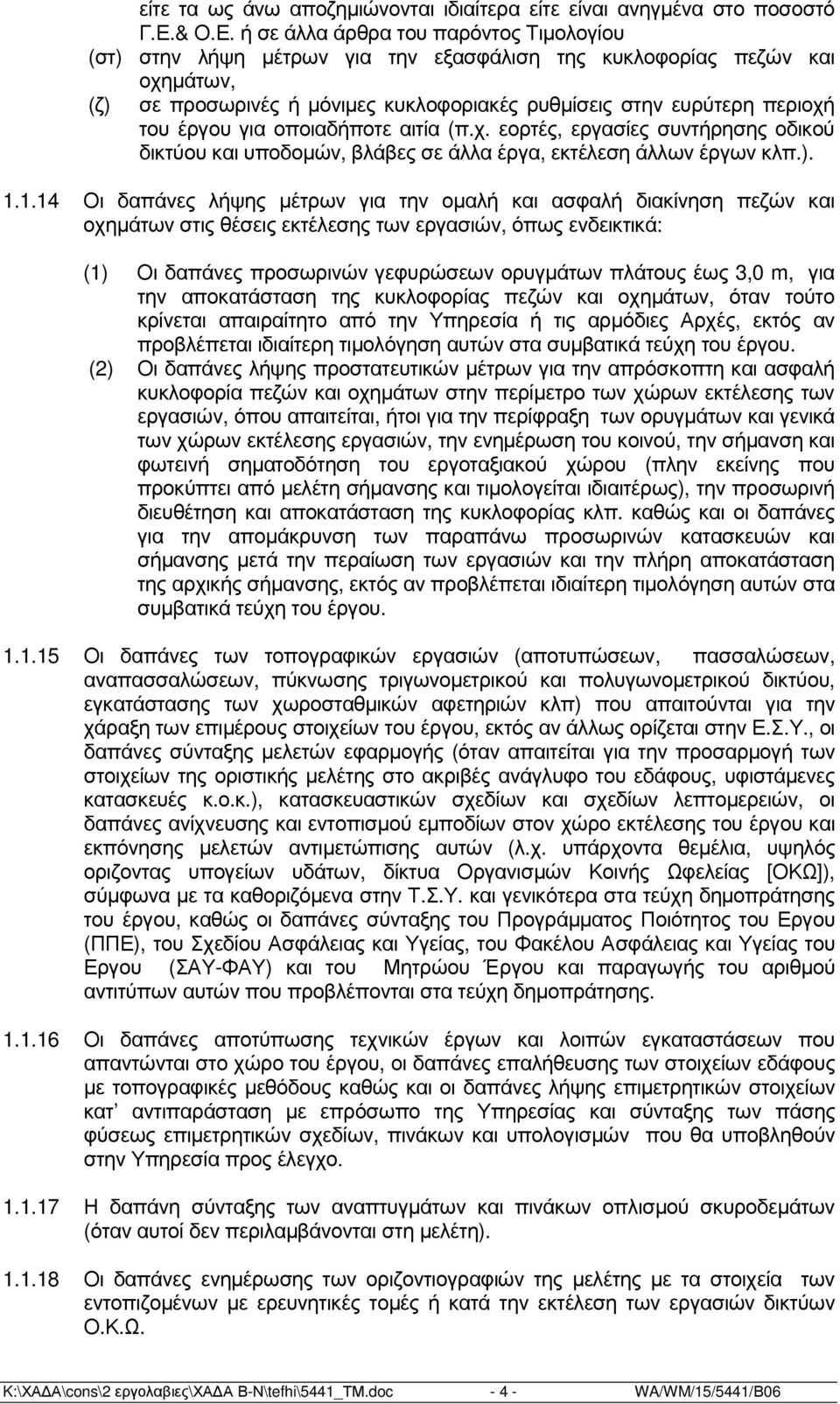 ή σε άλλα άρθρα του παρόντος Τιµολογίου (στ) στην λήψη µέτρων για την εξασφάλιση της κυκλοφορίας πεζών και οχηµάτων, (ζ) σε προσωρινές ή µόνιµες κυκλοφοριακές ρυθµίσεις στην ευρύτερη περιοχή του