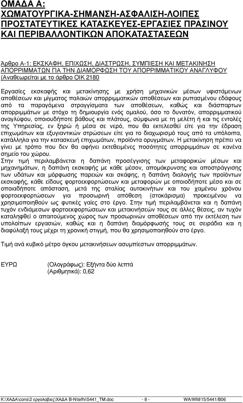 απορριµµατικών αποθέσεων και ρυπασµένου εδάφους από τα παραγόµενα στραγγίσµατα των αποθέσεων, καθώς και διάσπαρτων απορριµµάτων µε στόχο τη δηµιουργία ενός οµαλού, όσο το δυνατόν, απορριµµατικού