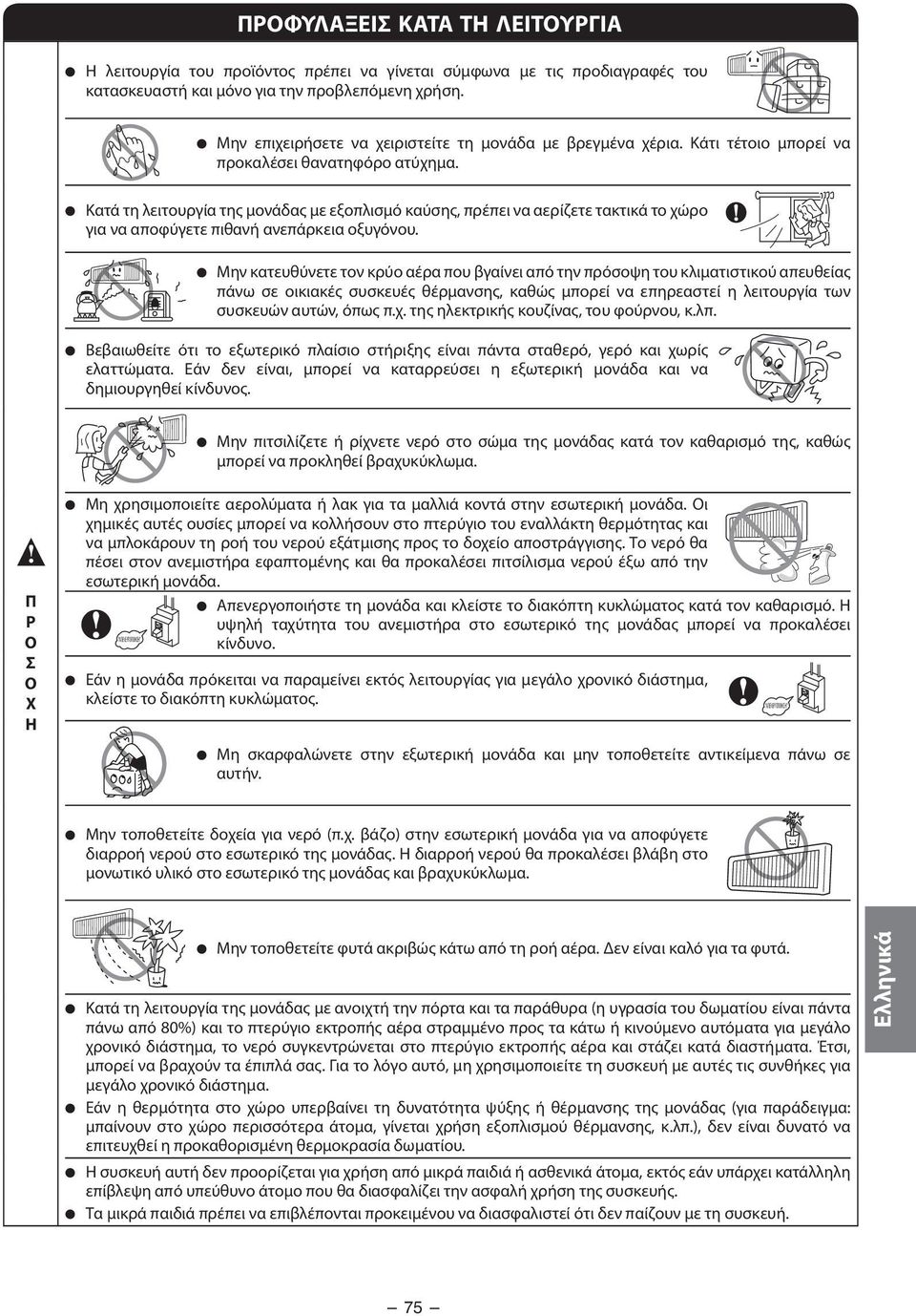 Κατά τη λειτουργία της μονάδας με εξοπλισμό καύσης, πρέπει να αερίζετε τακτικά το χώρο για να αποφύγετε πιθανή ανεπάρκεια οξυγόνου.