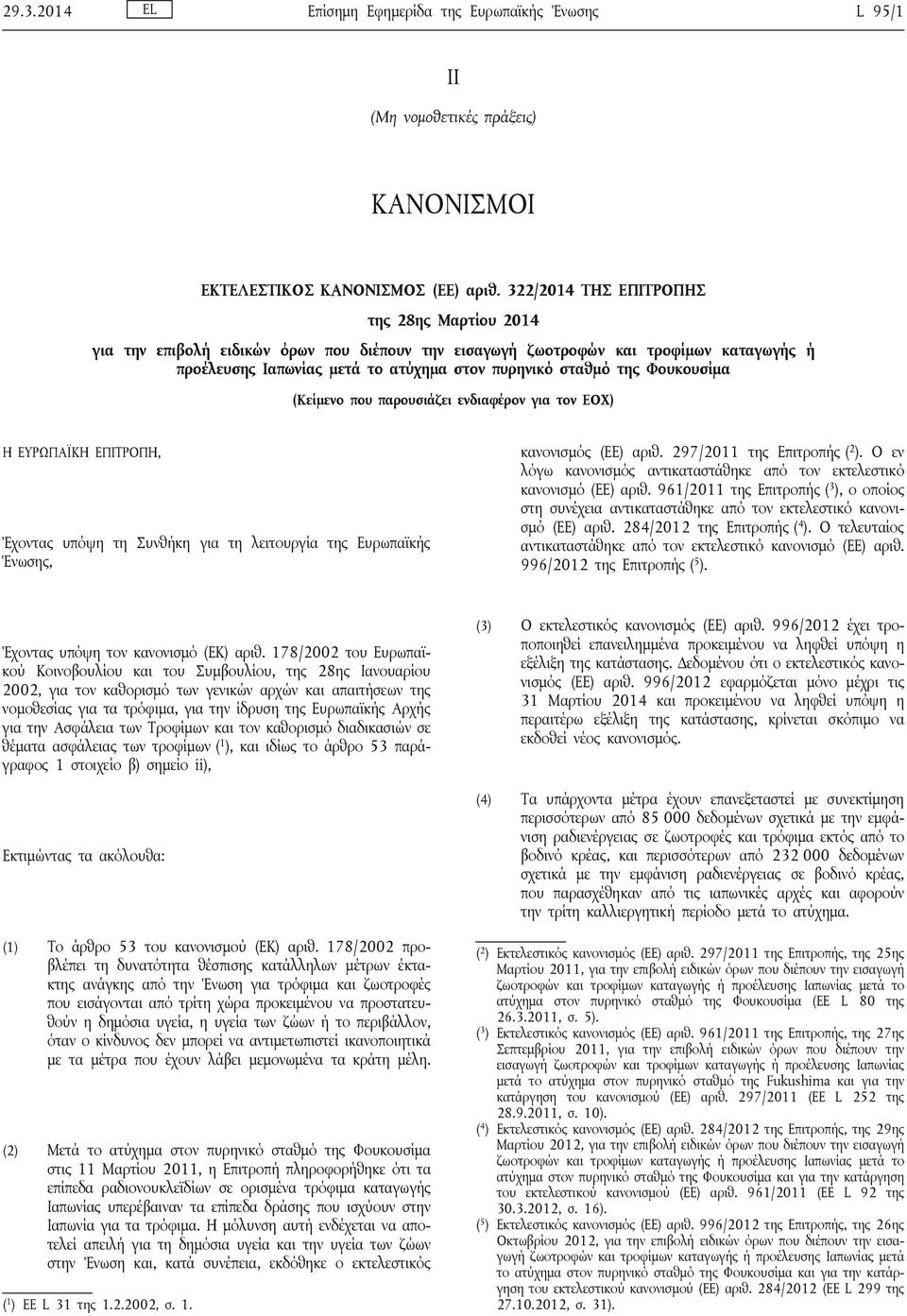 Φουκουσίμα (Κείμενο που παρουσιάζει ενδιαφέρον για τον ΕΟΧ) Η ΕΥΡΩΠΑΪΚΗ ΕΠΙΤΡΟΠΗ, Έχοντας υπόψη τη Συνθήκη για τη λειτουργία της Ευρωπαϊκής Ένωσης, κανονισμός (ΕΕ) αριθ. 297/2011 της Επιτροπής ( 2 ).