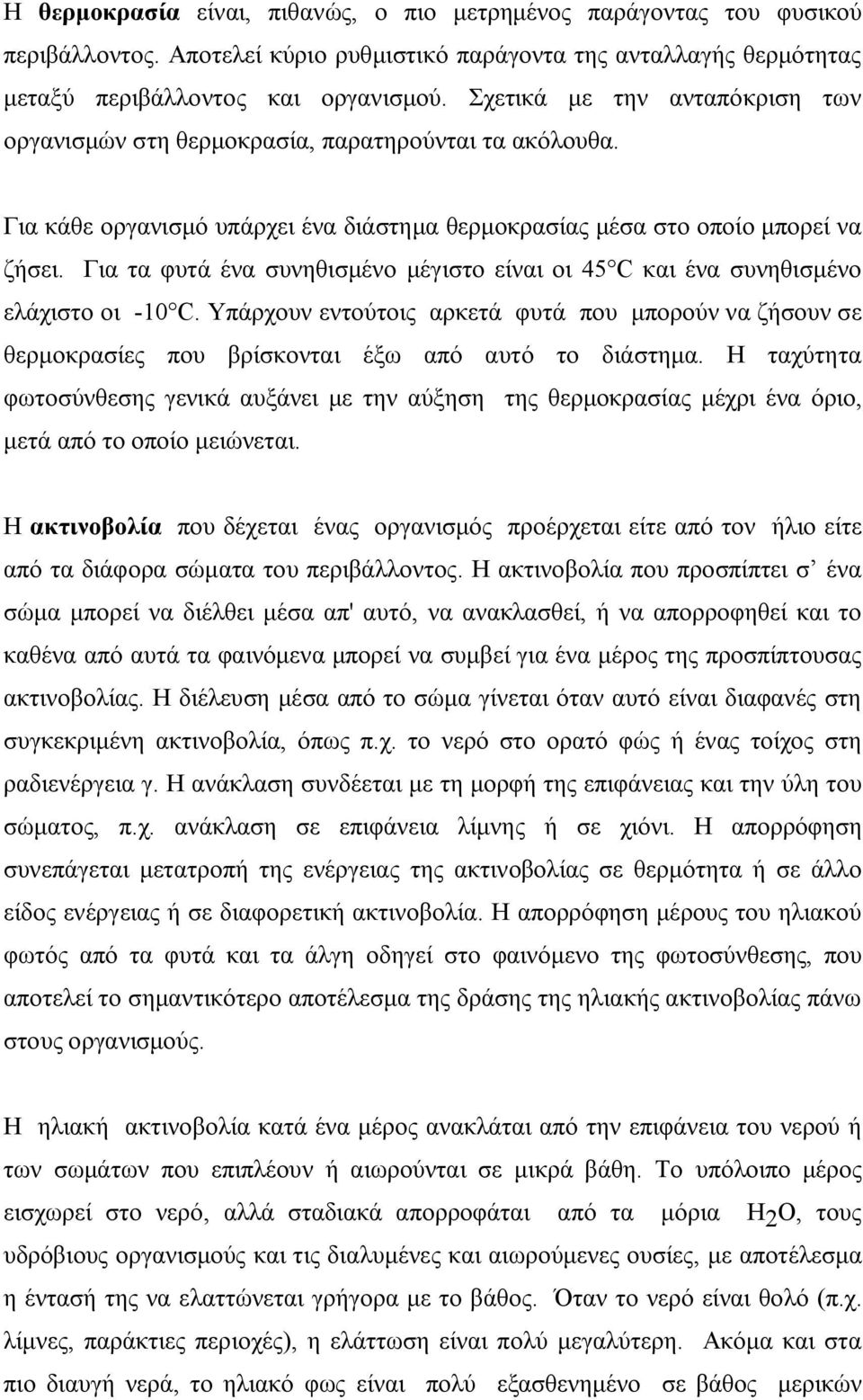 Για τα φυτά ένα συνηθισμένο μέγιστο είναι οι 45 C και ένα συνηθισμένο ελάχιστο οι -10 C. Υπάρχουν εντούτοις αρκετά φυτά που μπορούν να ζήσουν σε θερμοκρασίες που βρίσκονται έξω από αυτό το διάστημα.