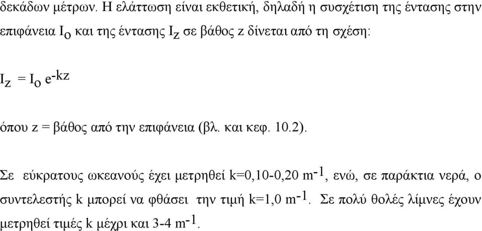 βάθος z δίνεται από τη σχέση: Ι z = Ι ο e -kz όπου z = βάθος από την επιφάνεια (βλ. και κεφ. 10.2).