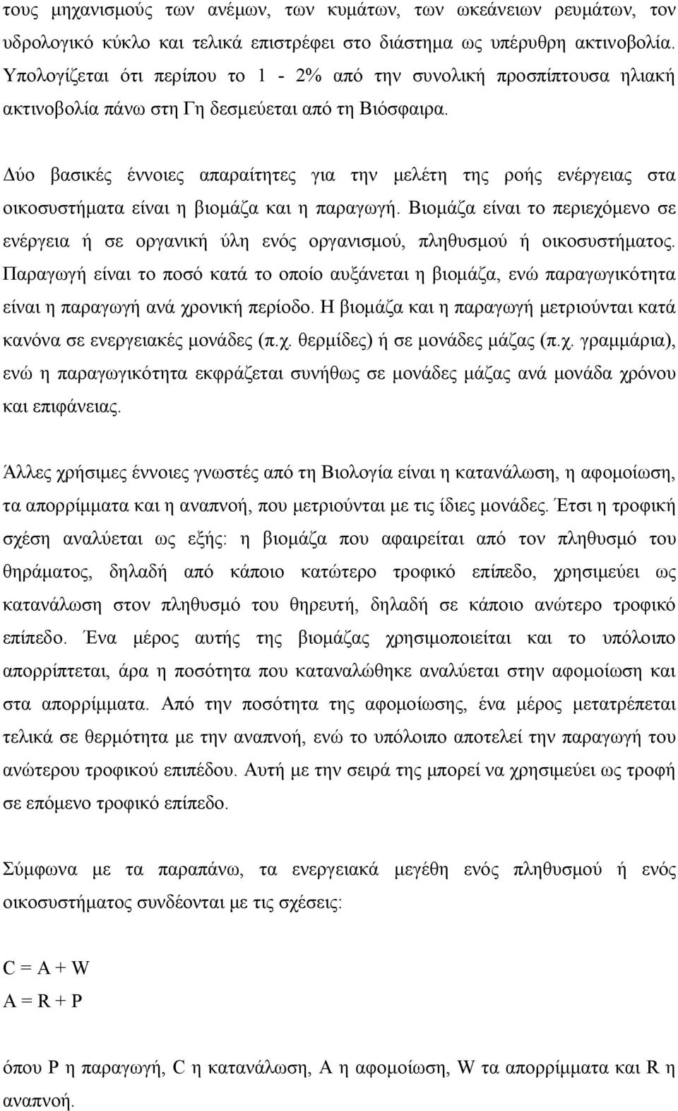 Δύο βασικές έννοιες απαραίτητες για την μελέτη της ροής ενέργειας στα οικοσυστήματα είναι η βιομάζα και η παραγωγή.