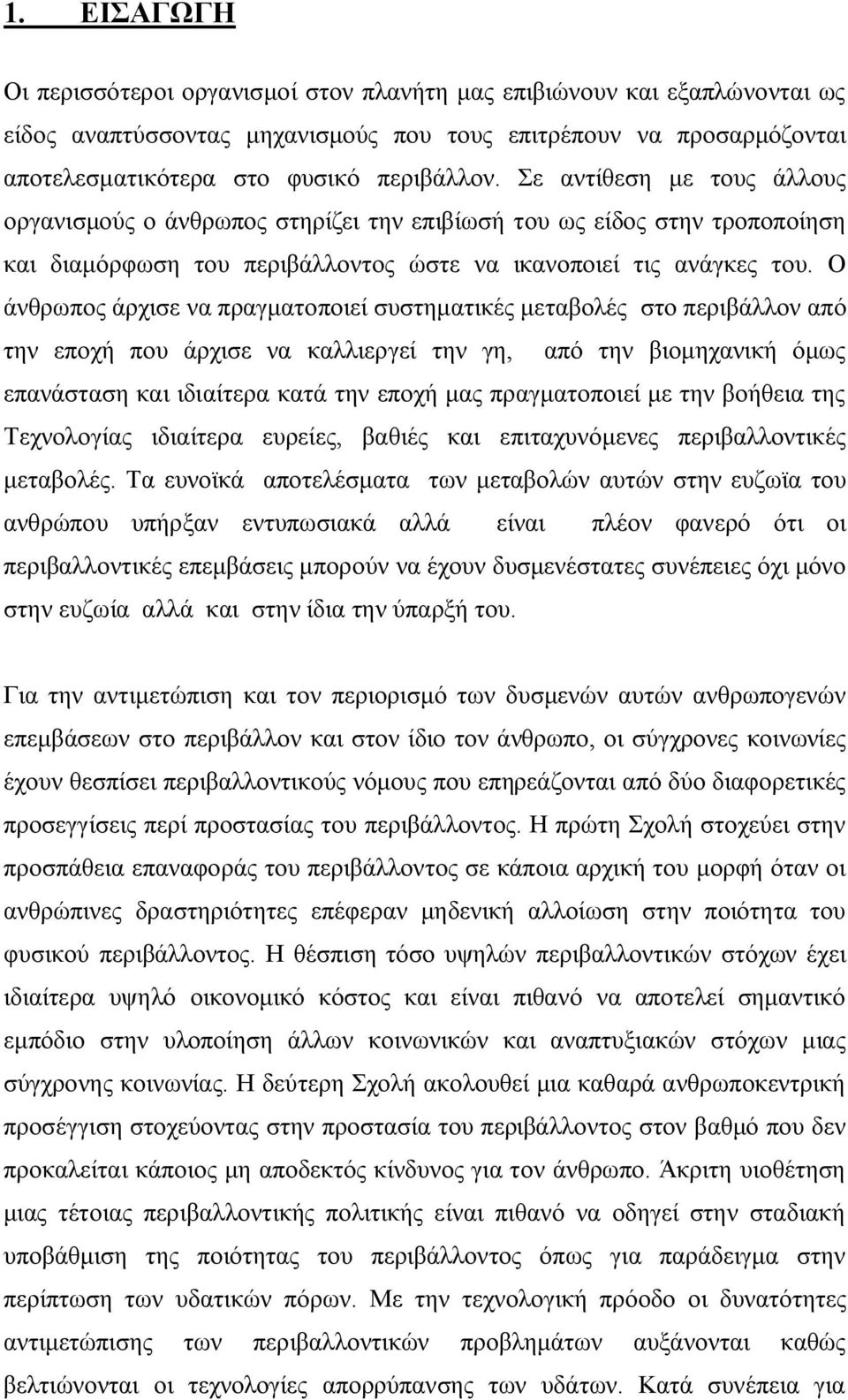 Ο άνθρωπος άρχισε να πραγματοποιεί συστηματικές μεταβολές στο περιβάλλον από την εποχή που άρχισε να καλλιεργεί την γη, από την βιομηχανική όμως επανάσταση και ιδιαίτερα κατά την εποχή μας