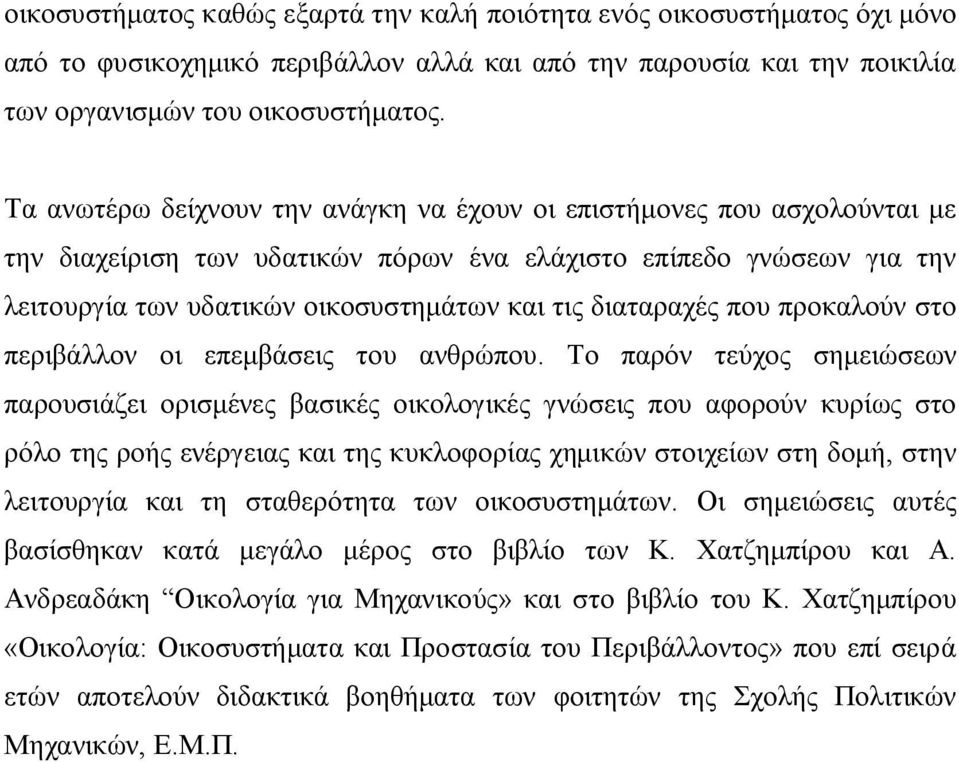 διαταραχές που προκαλούν στο περιβάλλον οι επεμβάσεις του ανθρώπου.