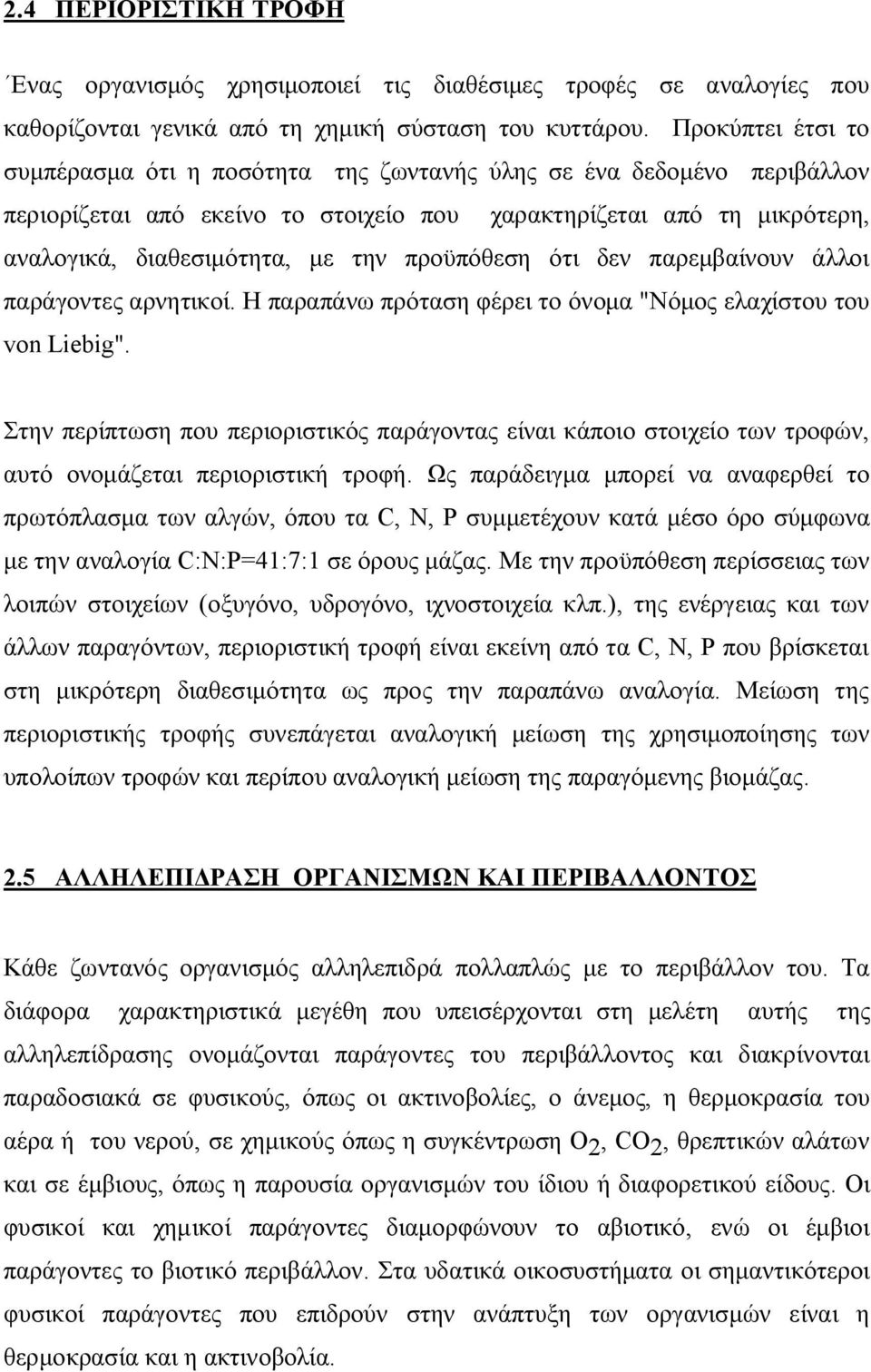 προϋπόθεση ότι δεν παρεμβαίνουν άλλοι παράγοντες αρνητικοί. Η παραπάνω πρόταση φέρει το όνομα "Νόμος ελαχίστου του von Liebig".