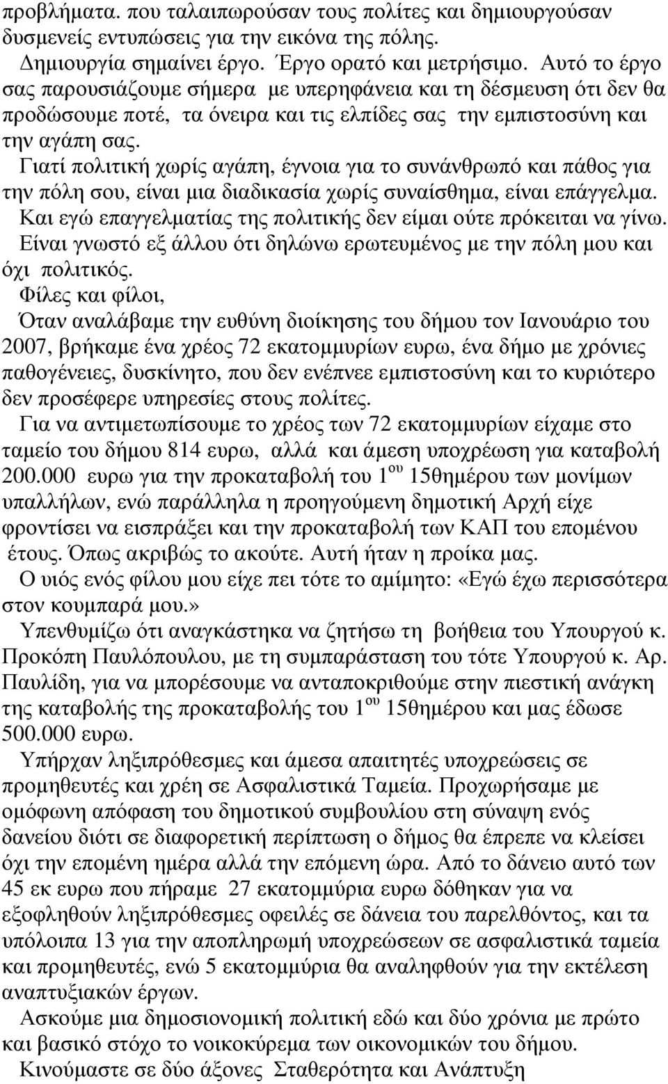 Γιατί πολιτική χωρίς αγάπη, έγνοια για το συνάνθρωπό και πάθος για την πόλη σου, είναι µια διαδικασία χωρίς συναίσθηµα, είναι επάγγελµα.