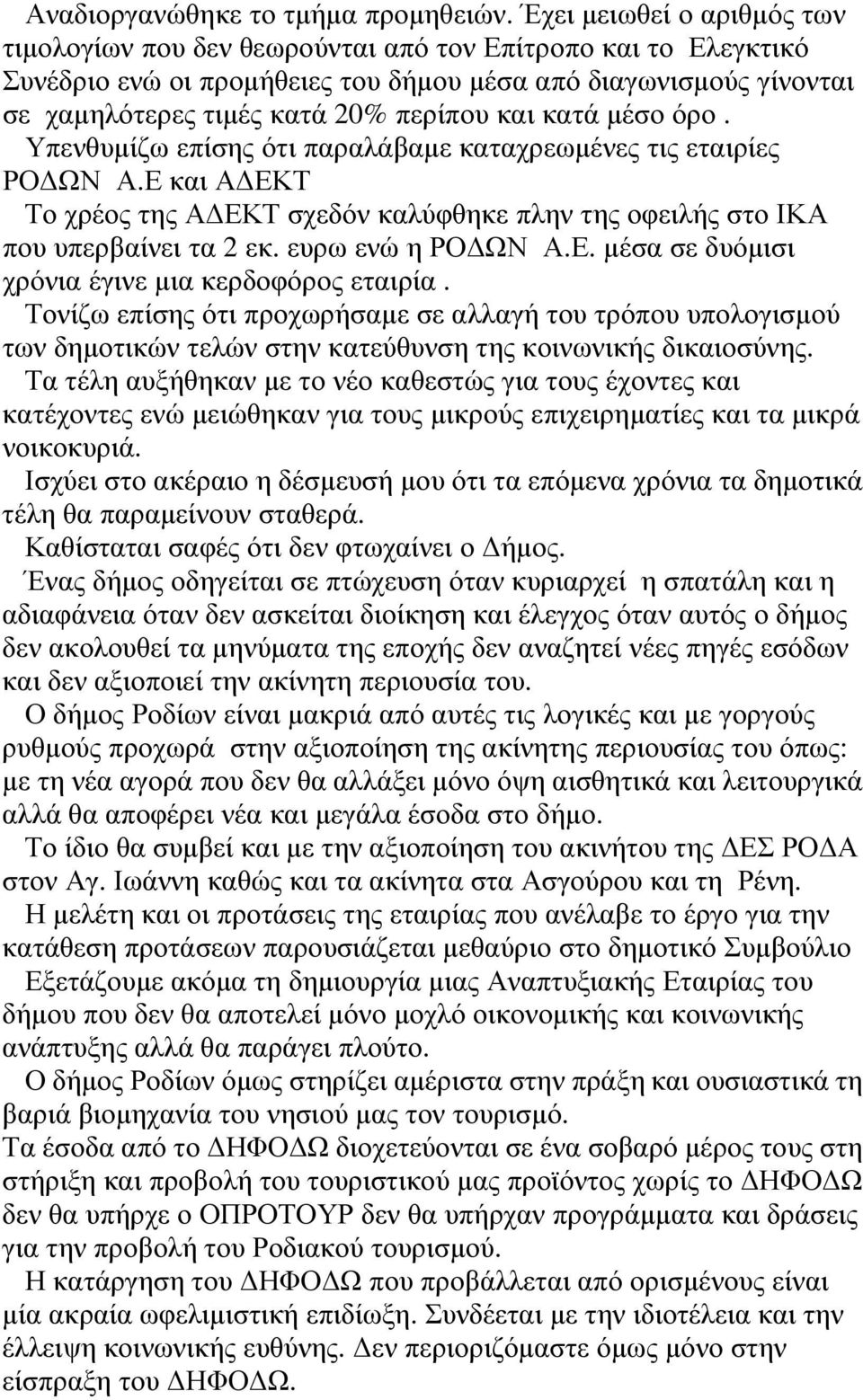 και κατά µέσο όρο. Υπενθυµίζω επίσης ότι παραλάβαµε καταχρεωµένες τις εταιρίες ΡΟ ΩΝ Α.Ε και Α ΕΚΤ Το χρέος της Α ΕΚΤ σχεδόν καλύφθηκε πλην της οφειλής στο ΙΚΑ που υπερβαίνει τα 2 εκ.