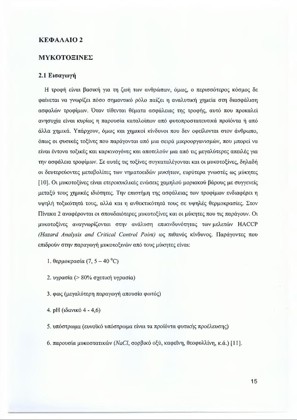 Όταν τίθενται θέματα ασφάλειας της τροφής, αυτό που προκαλεί ανησυχία είναι κυρίως η παρουσία καταλοίπων από φυτοπροστατευτικά προϊόντα ή από άλλα χημικά.