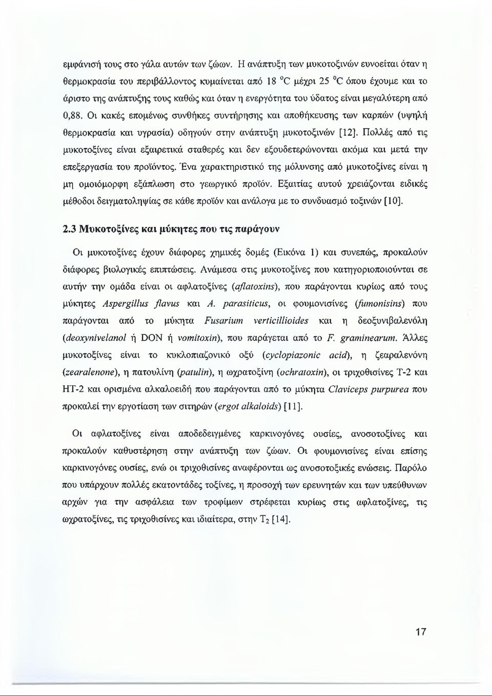 μεγαλύτερη από 0,88. Οι κακές επομένως συνθήκες συντήρησης και αποθήκευσης των καρπών (υψηλή θερμοκρασία και υγρασία) οδηγούν στην ανάπτυξη μυκοτοξινών [12].