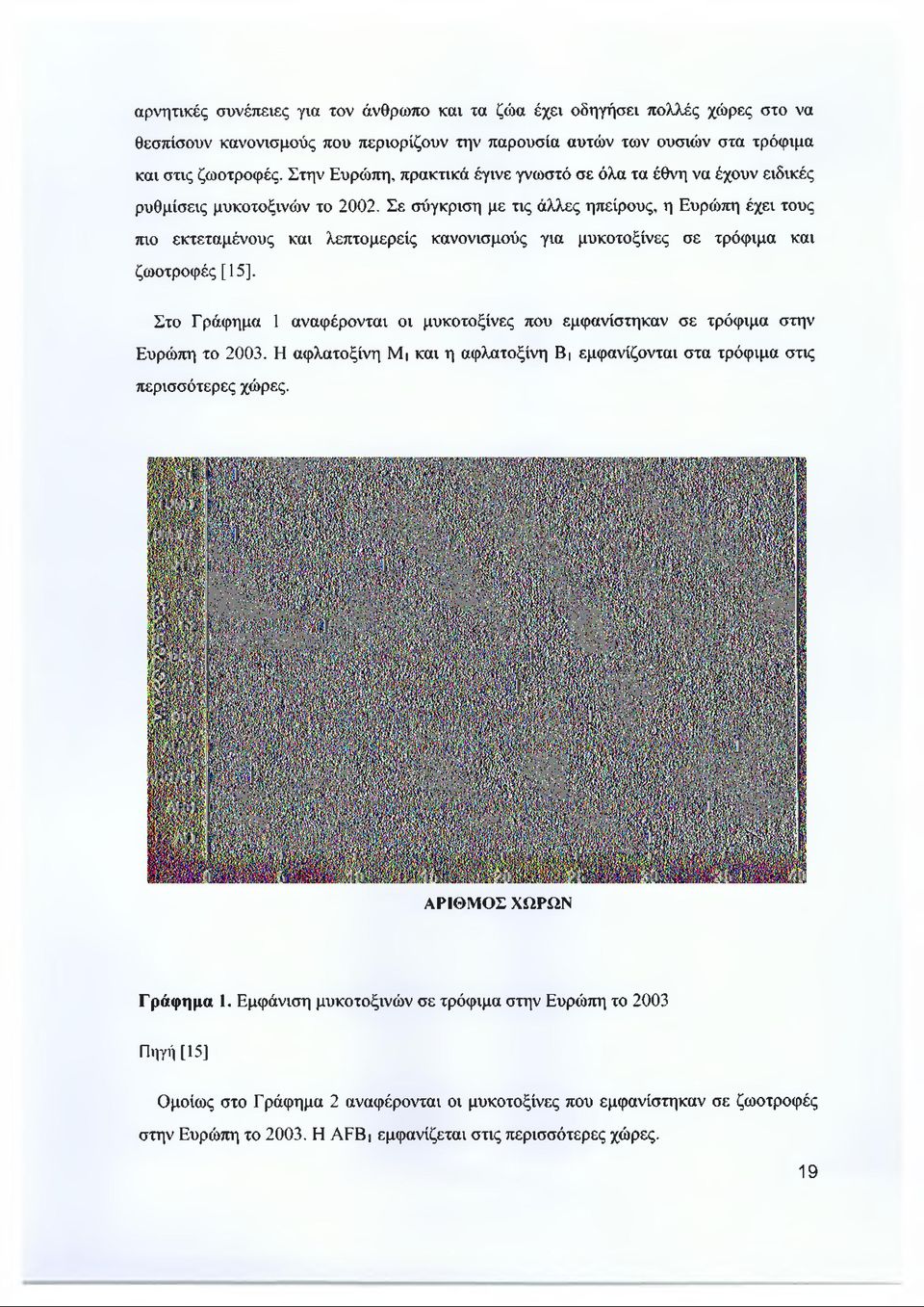 Σε σύγκριση με τις άλλες ηπείρους, η Ευρώπη έχει τους πιο εκτεταμένους και λεπτομερείς κανονισμούς για μυκοτοξίνες σε τρόφιμα και ζωοτροφές [15].