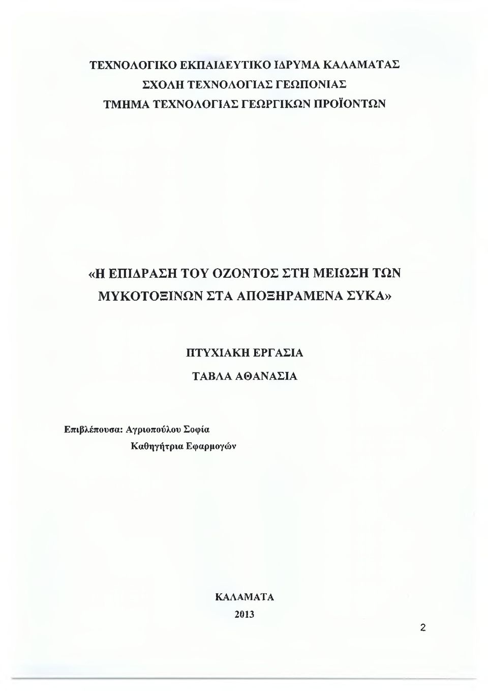 ΜΕΙΩΣΗ ΤΩΝ ΜΥΚΟΤΟΞΙΝΩΝ ΣΤΑ ΑΠΟΞΗΡΑΜΕΝΑ ΣΥΚΑ» ΠΤΥΧΙΑΚΗ ΕΡΓΑΣΙΑ ΤΑΒΛΑ