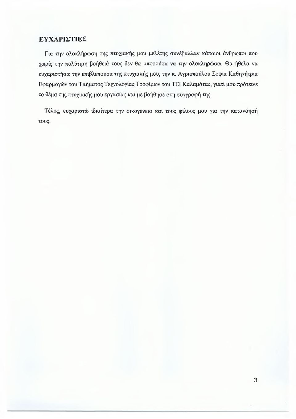 Αγριοπούλου Σοφία Καθηγήτρια Εφαρμογών του Τμήματος Τεχνολογίας Τροφίμων του ΤΕΙ Καλαμάτας, γιατί μου πρότεινε το θέμα