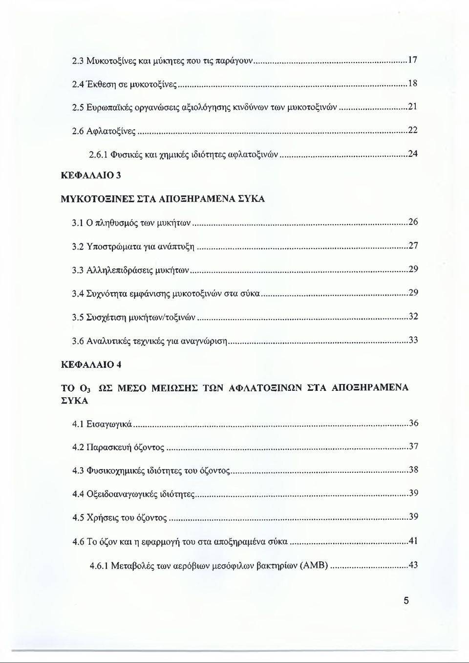 .. 32 3.6 Αναλυτικές τεχνικές για αναγνώριση... 33 ΚΕΦΑΛΑΙΟ 4 ΤΟ 0 3 ΩΣ ΜΕΣΟ ΜΕΙΩΣΗΣ ΤΩΝ ΑΦΛΑΤΟΞΙΝΩΝ ΣΤΑ ΑΠΟΞΗΡΑΜΕΝΑ ΣΥΚΑ 4.1 Εισαγωγικά... 36 4.2 Παρασκευή όζοντος... 37 4.