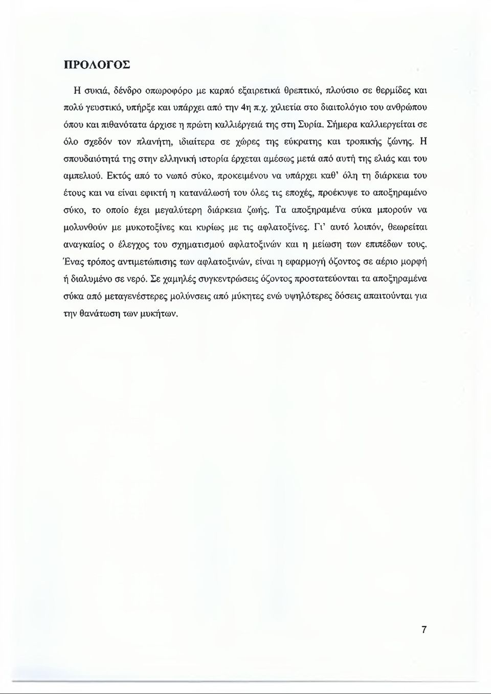 Σήμερα καλλιεργείται σε όλο σχεδόν τον πλανήτη, ιδιαίτερα σε χώρες της εύκρατης και τροπικής ζώνης. Η σπουδαιότητά της στην ελληνική ιστορία έρχεται αμέσως μετά από αυτή της ελιάς και του αμπελιού.