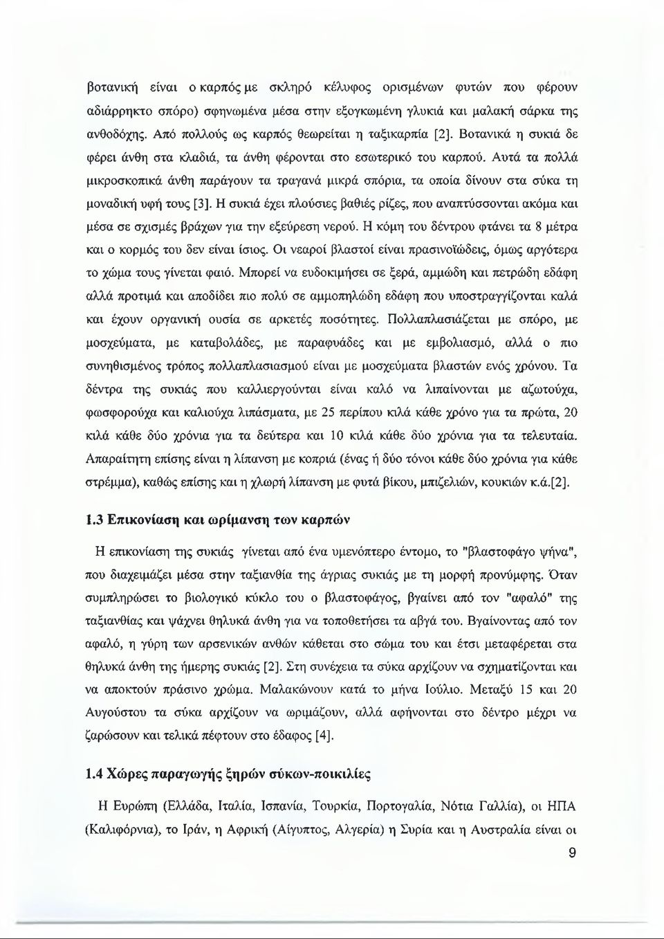 Αυτά τα πολλά μικροσκοπικά άνθη παράγουν τα τραγανά μικρά σπόρια, τα οποία δίνουν στα σύκα τη μοναδική υφή τους [3].