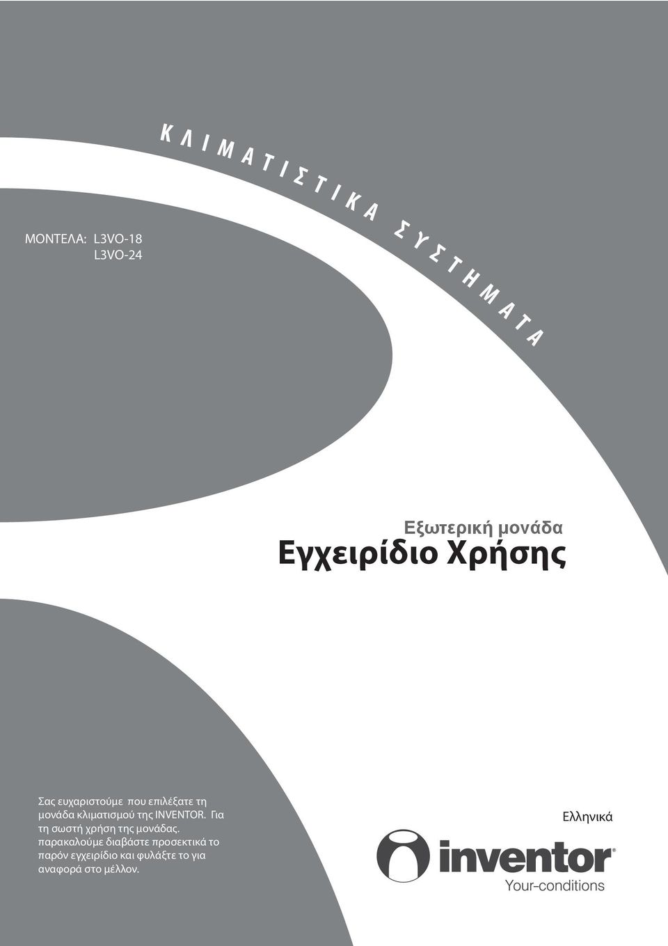 μονάδα κλιματισμού της INVENTOR. Για τη σωστή χρήση της μονάδας.