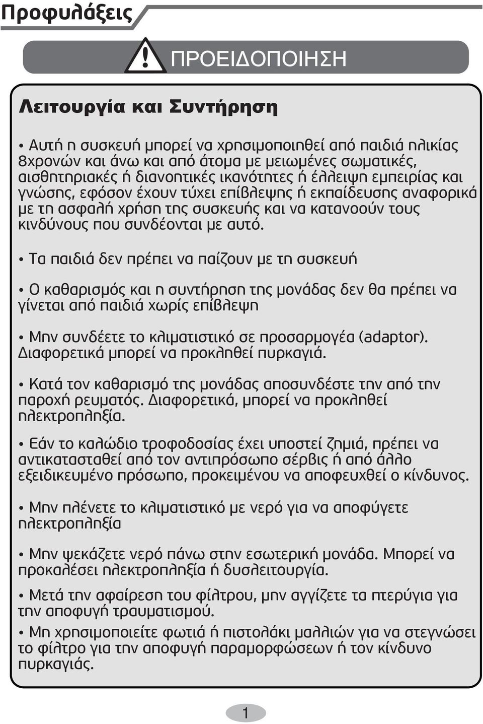 α παιδιά δεν πρέπει να παίζουν µε τη συσκευή καθαρισµός και η συντήρηση της µονάδας δεν θα πρέπει να γίνεται από παιδιά χωρίς επίβλεψη Μην συνδέετε το κλιµατιστικό σε προσαρµογέα.